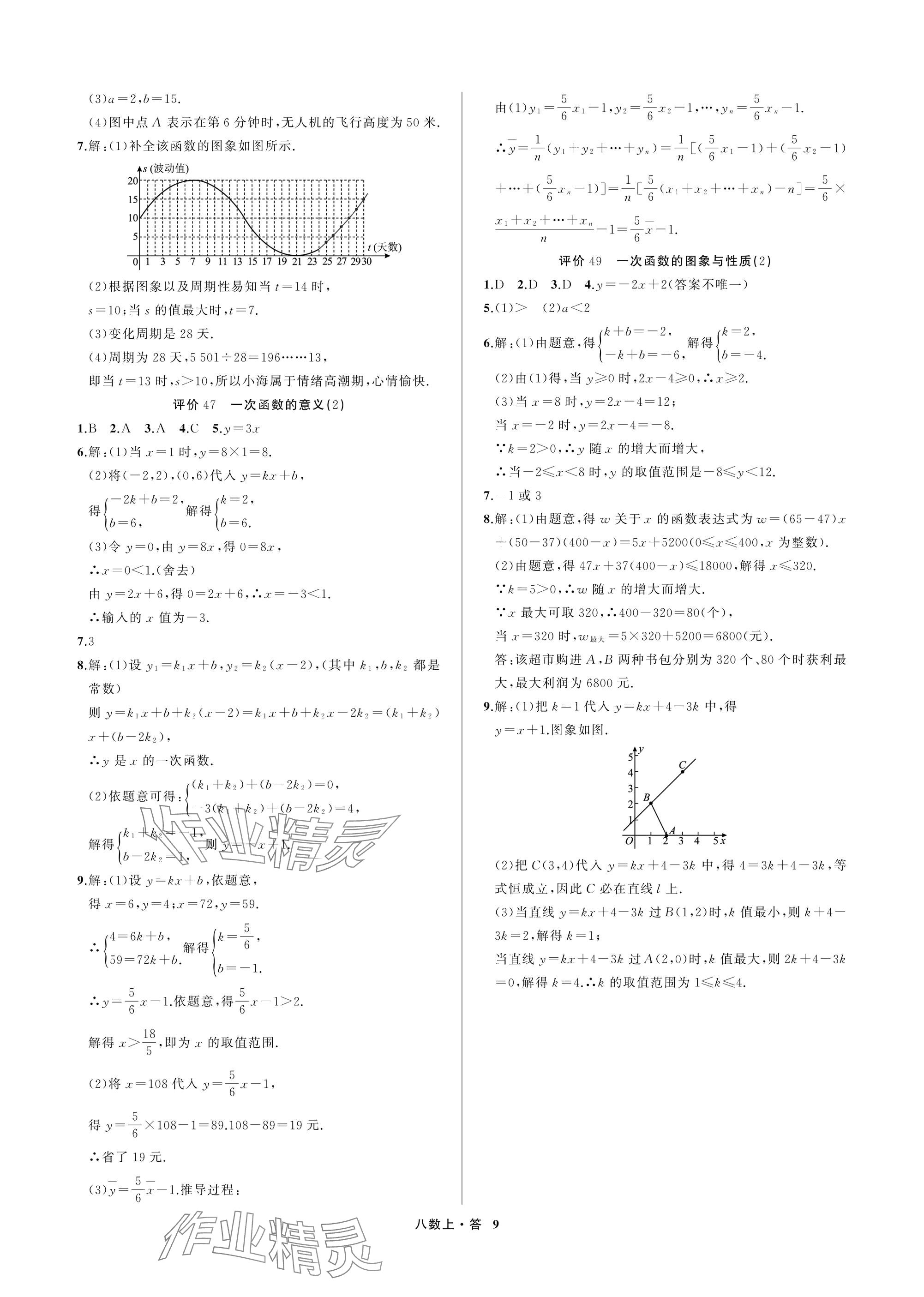 2025年名师面对面学科素养评价八年级数学上册浙教版&nbsp;参考答案第9页