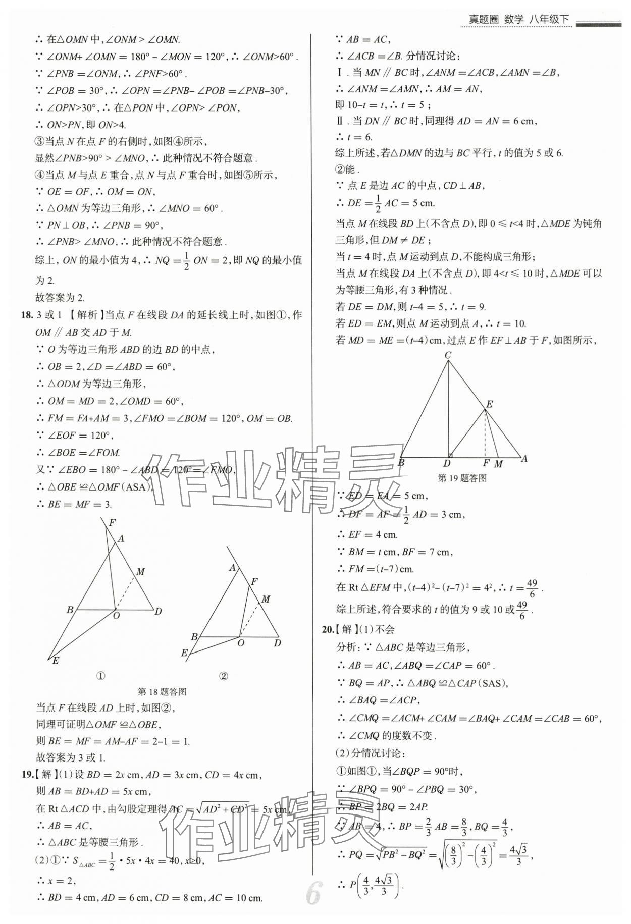 2025年真題圈八年級數(shù)學(xué)下冊北師大版陜西專版 參考答案第6頁