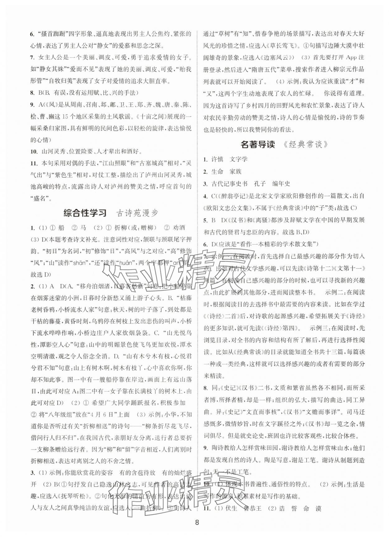 2025年通城学典活页检测八年级语文下册人教版泰州专版 第8页