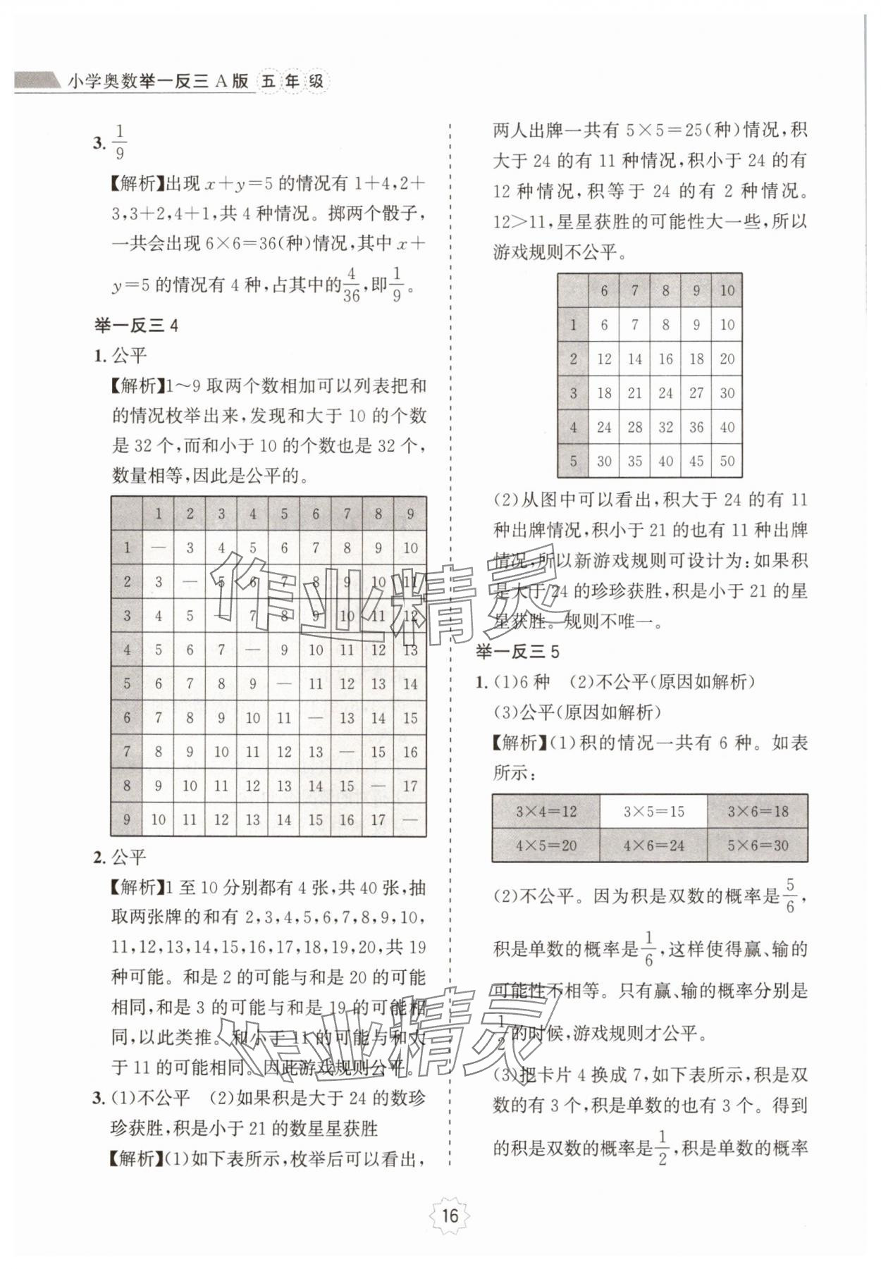 2024年小学奥数举一反三五年级A版 第16页
