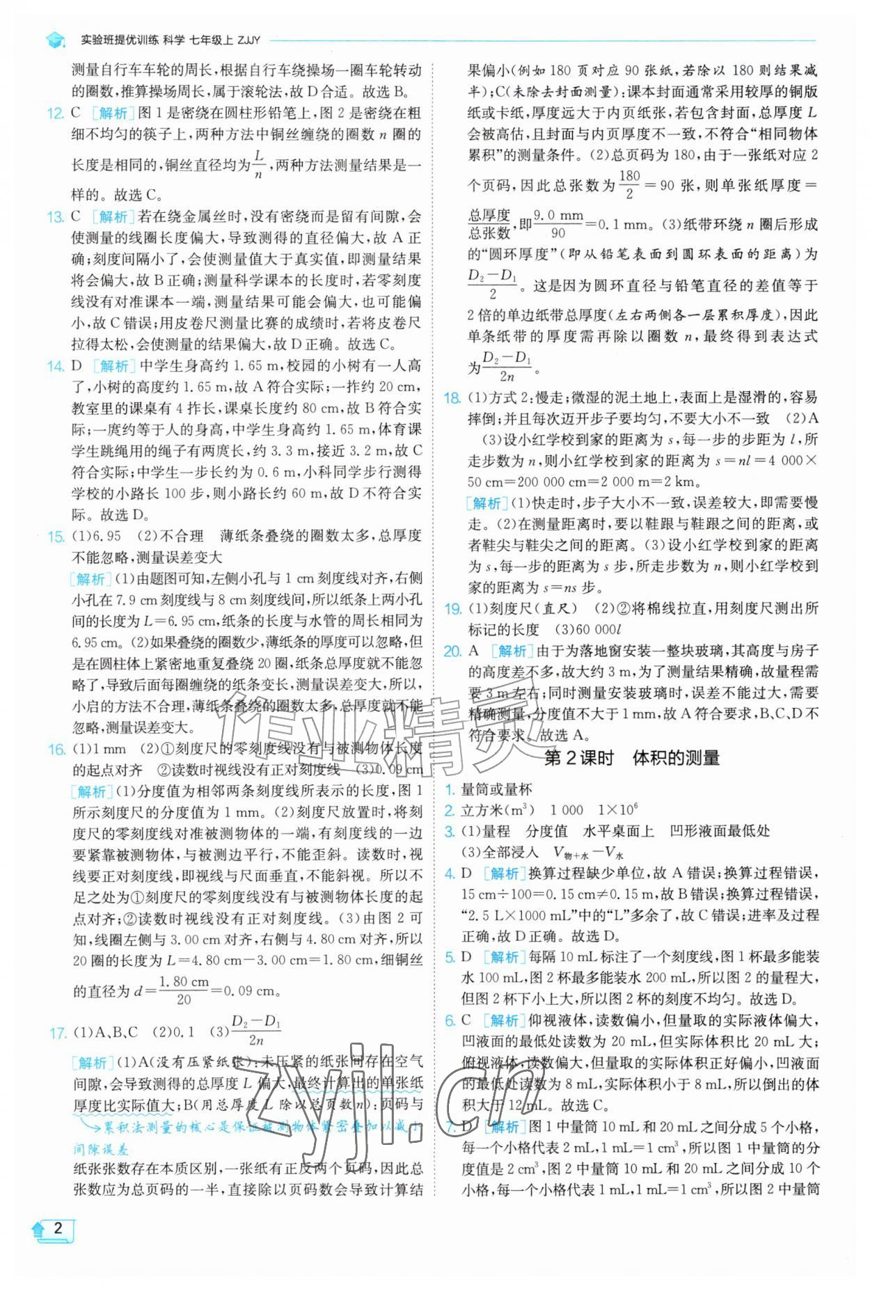2026年实验班提优训练七年级科学上册浙教版&nbsp;参考答案第2页