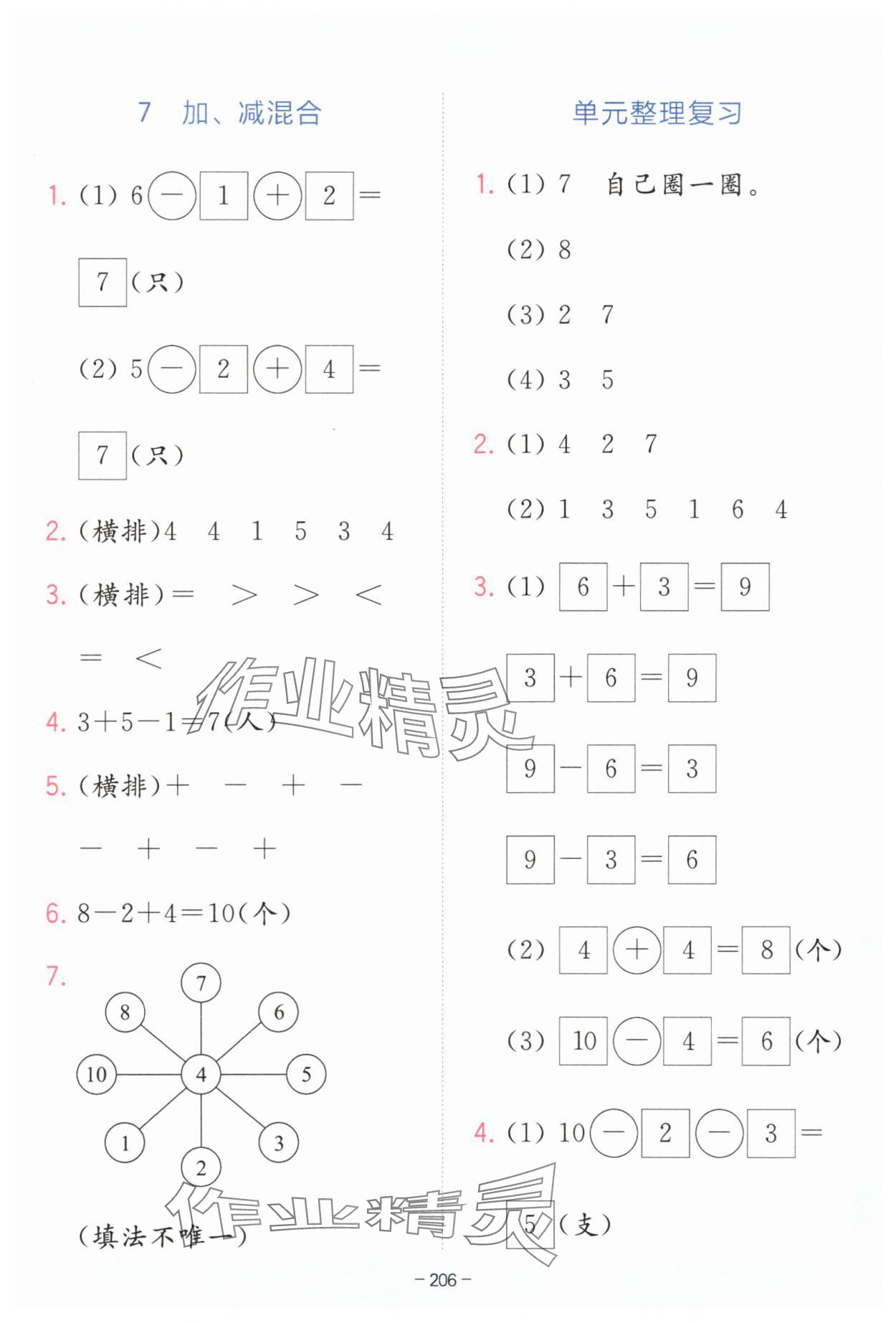 2025年全易通一年級數學上冊人教版 第8頁