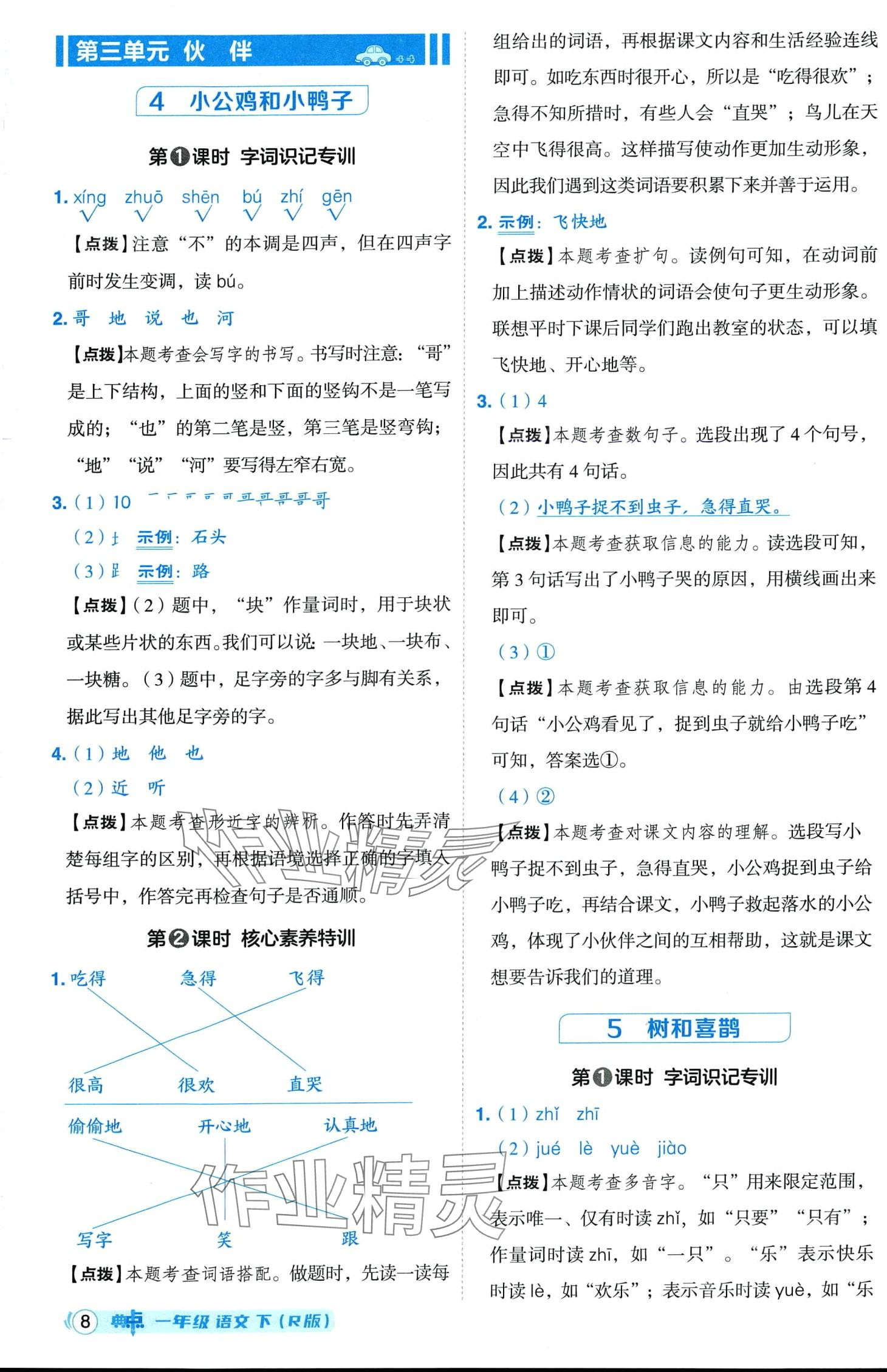 2024年綜合應(yīng)用創(chuàng)新題典中點(diǎn)一年級(jí)語(yǔ)文下冊(cè)人教版四川專版 第8頁(yè)