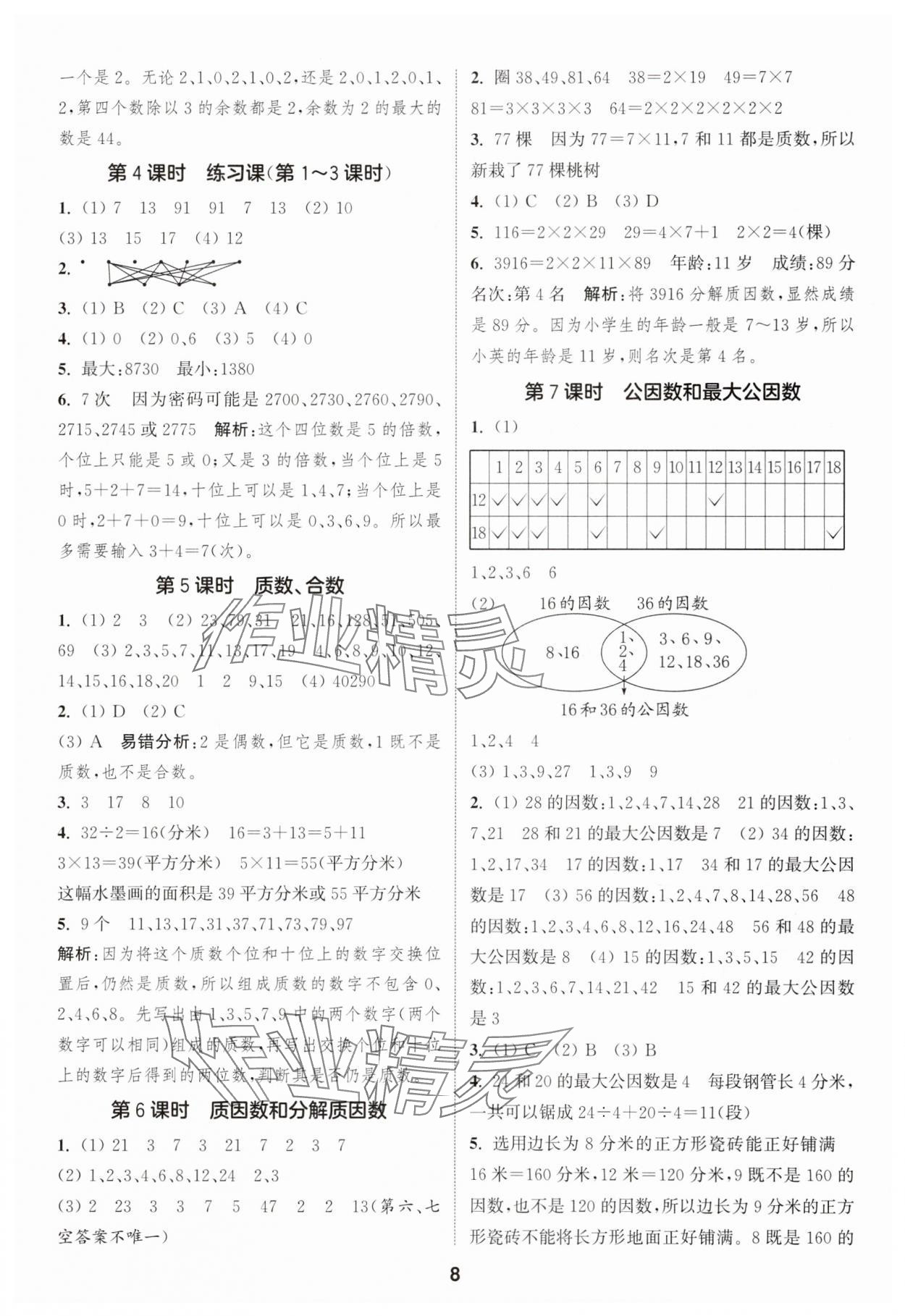 2025年通成学典课时作业本五年级数学下册苏教版宁德专版 第8页