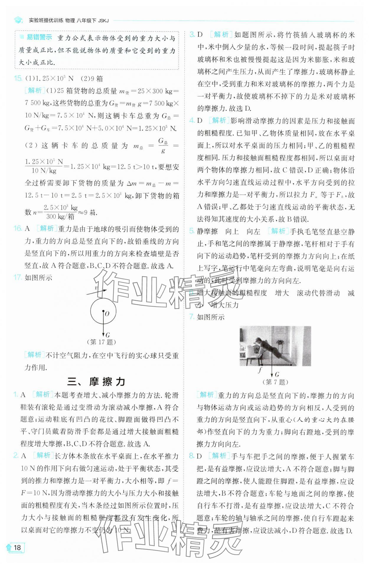 2025年實(shí)驗(yàn)班提優(yōu)訓(xùn)練八年級物理下冊蘇科版 第18頁