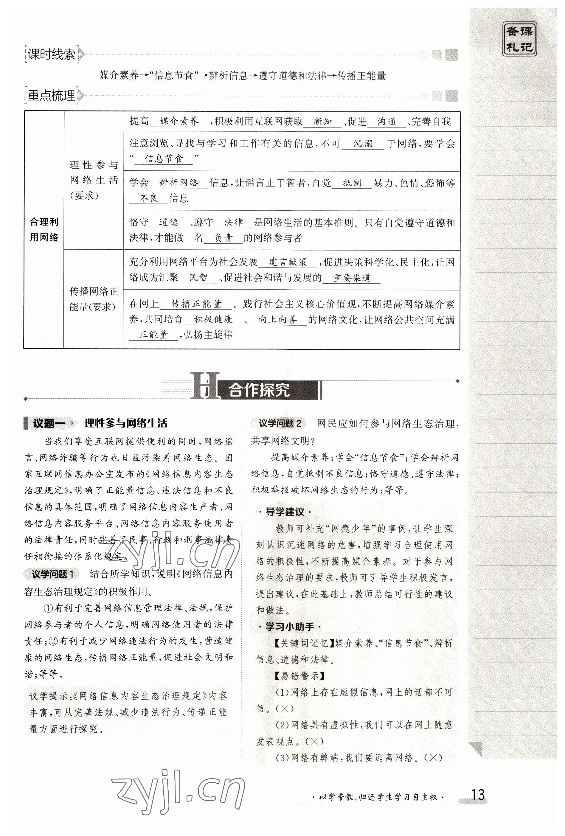 2023年金太陽導(dǎo)學(xué)案八年級道德與法治上冊人教版 參考答案第13頁