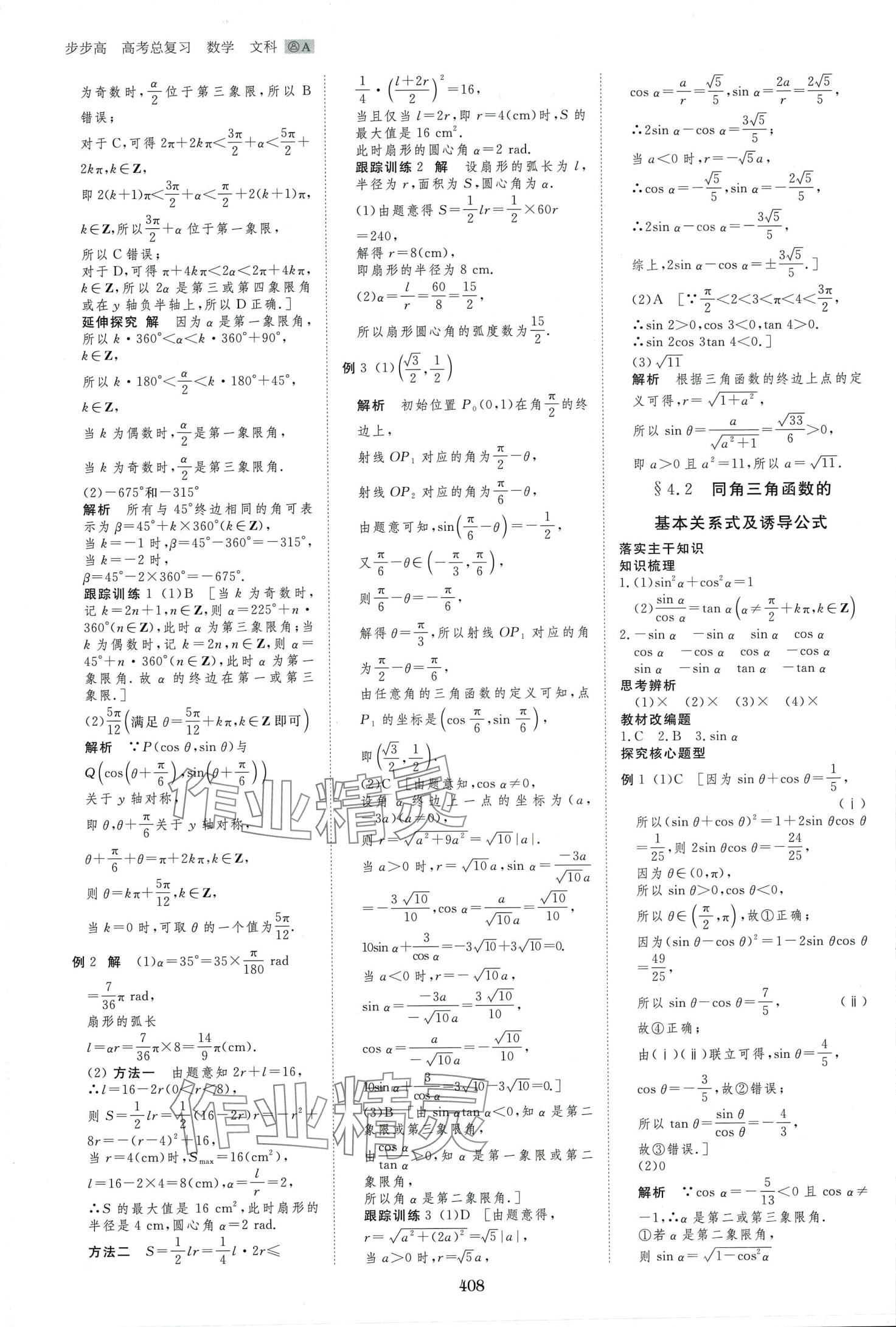 2024年步步高大一輪復(fù)習(xí)講義高中數(shù)學(xué)文科 第18頁