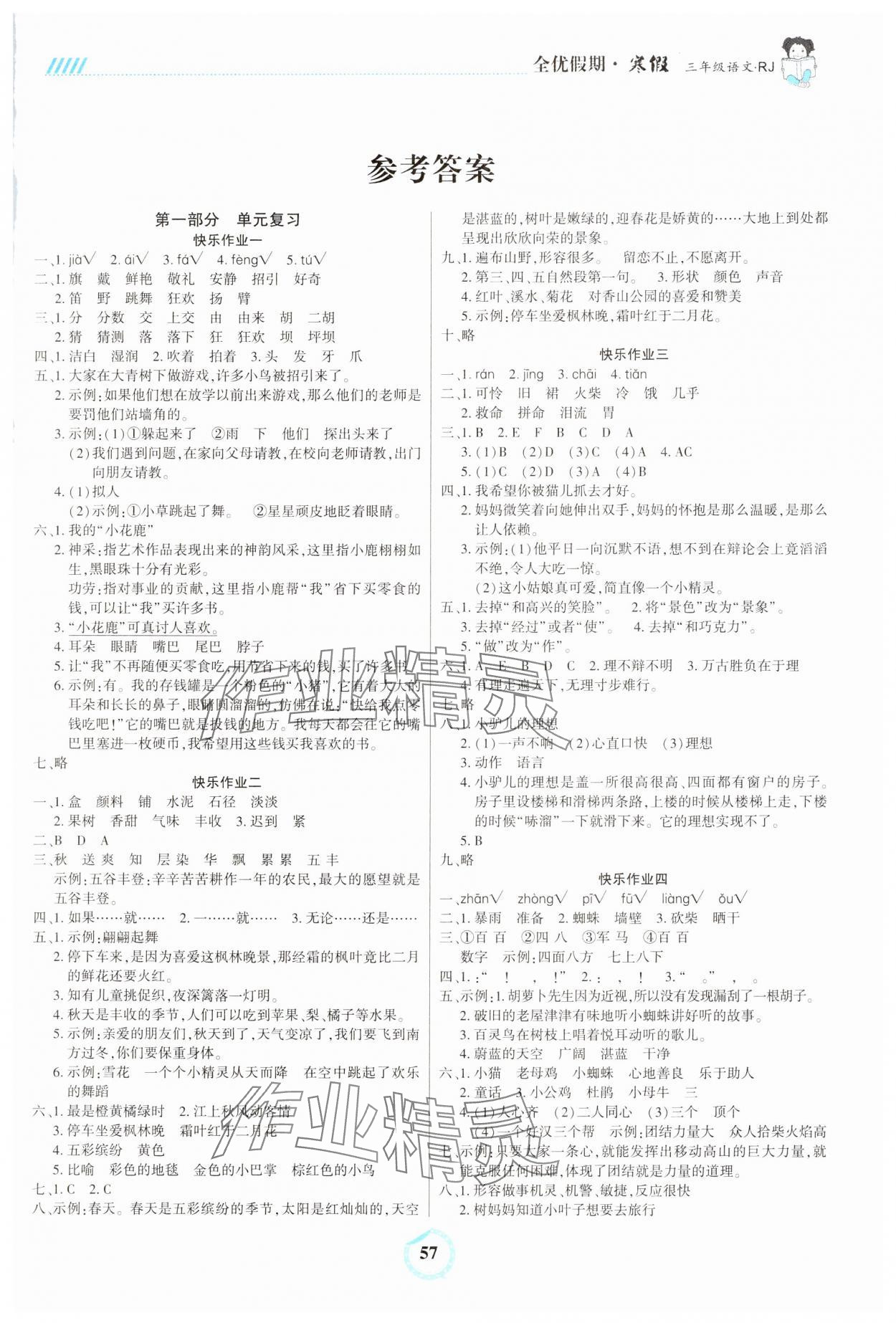 2025年全優假期三年級語文人教版吉林教育出版社 第1頁