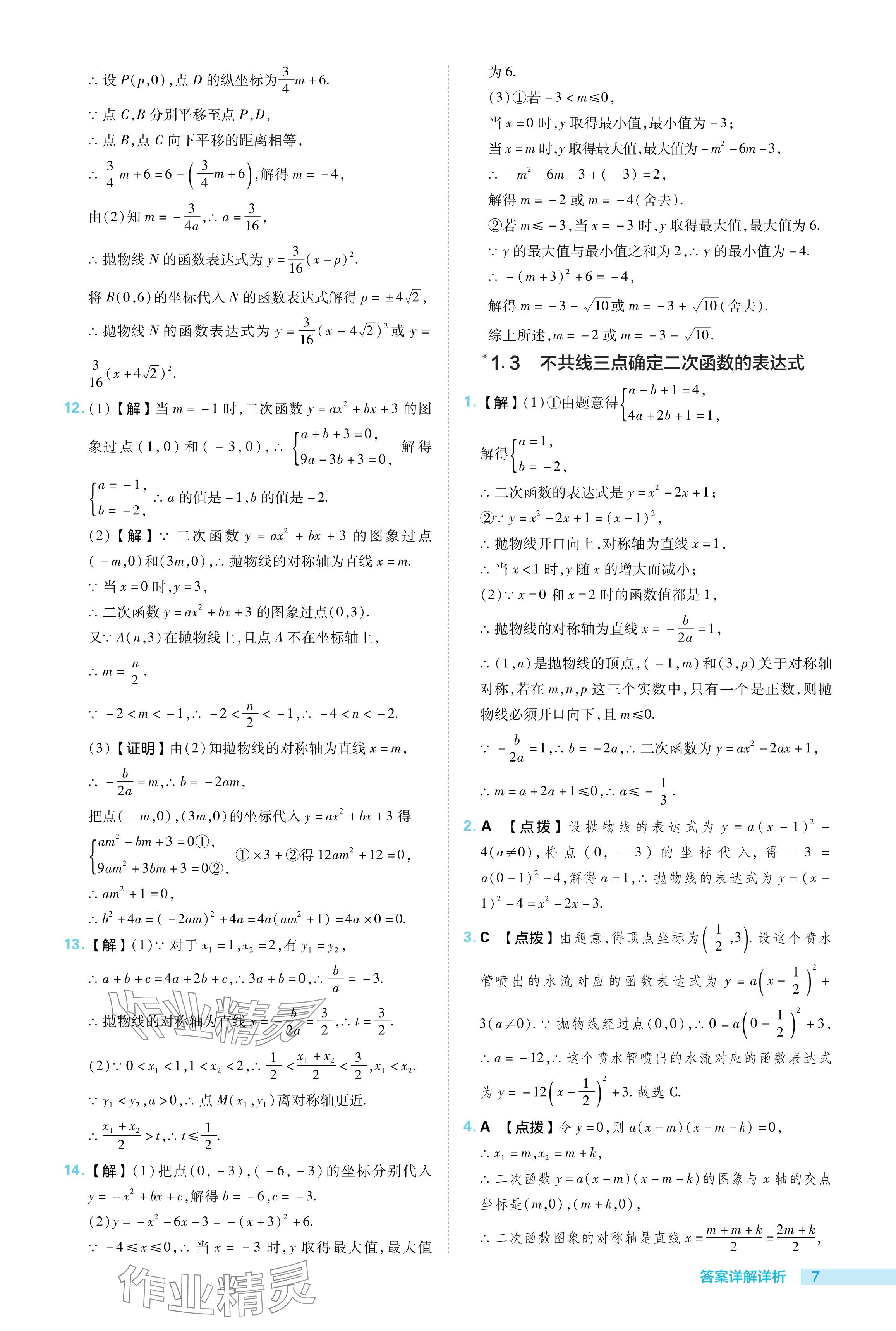 2024年綜合應用創(chuàng)新題典中點九年級數(shù)學下冊湘教版 參考答案第7頁