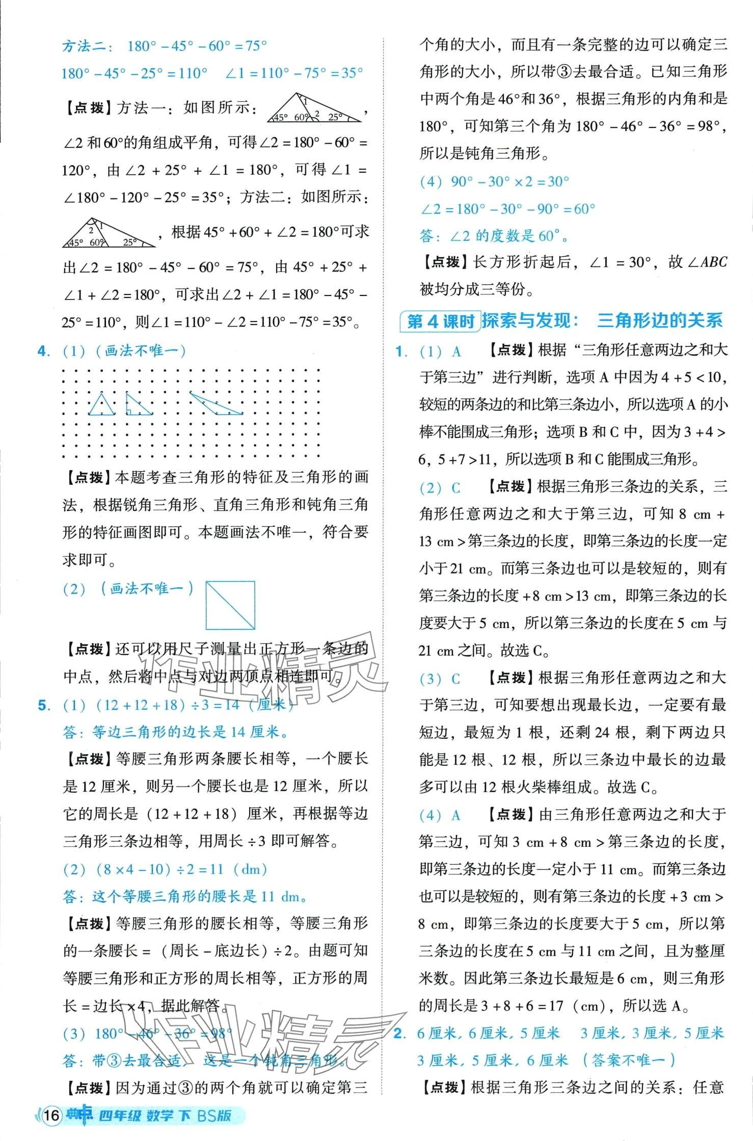 2024年综合应用创新题典中点四年级下册北师大版山西专版 第16页