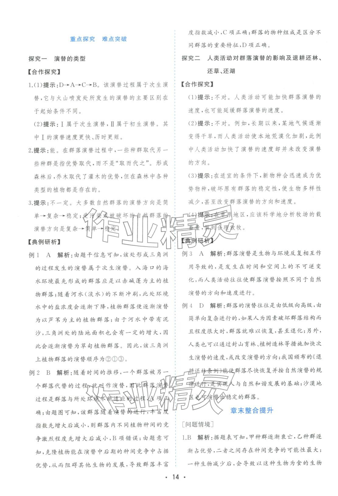 2025年金版学案高中同步辅导与检测高中生物选择性必修第二册人教版&nbsp;第14页