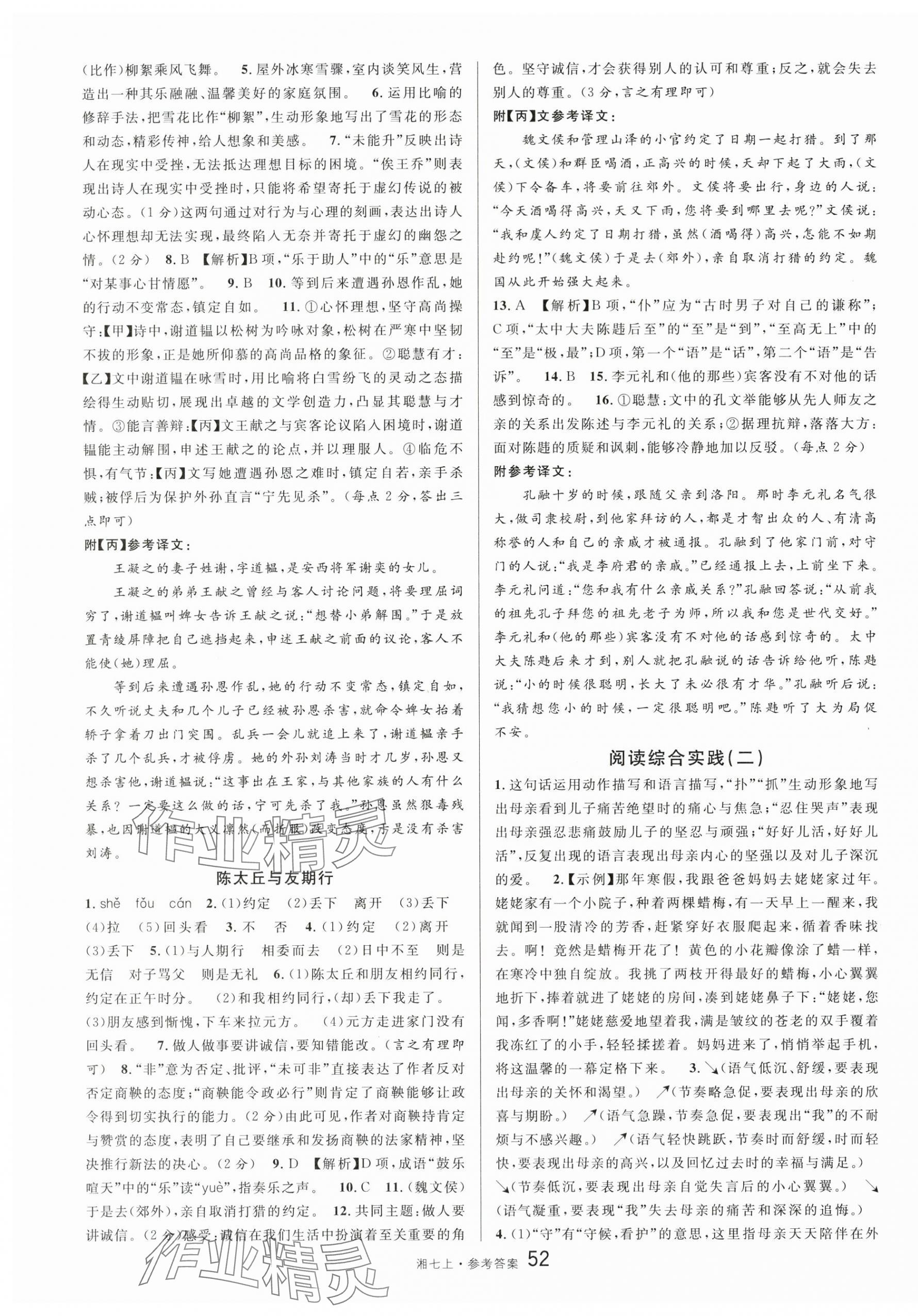 2025年名校课堂七年级语文上册人教版湖南专版 第4页