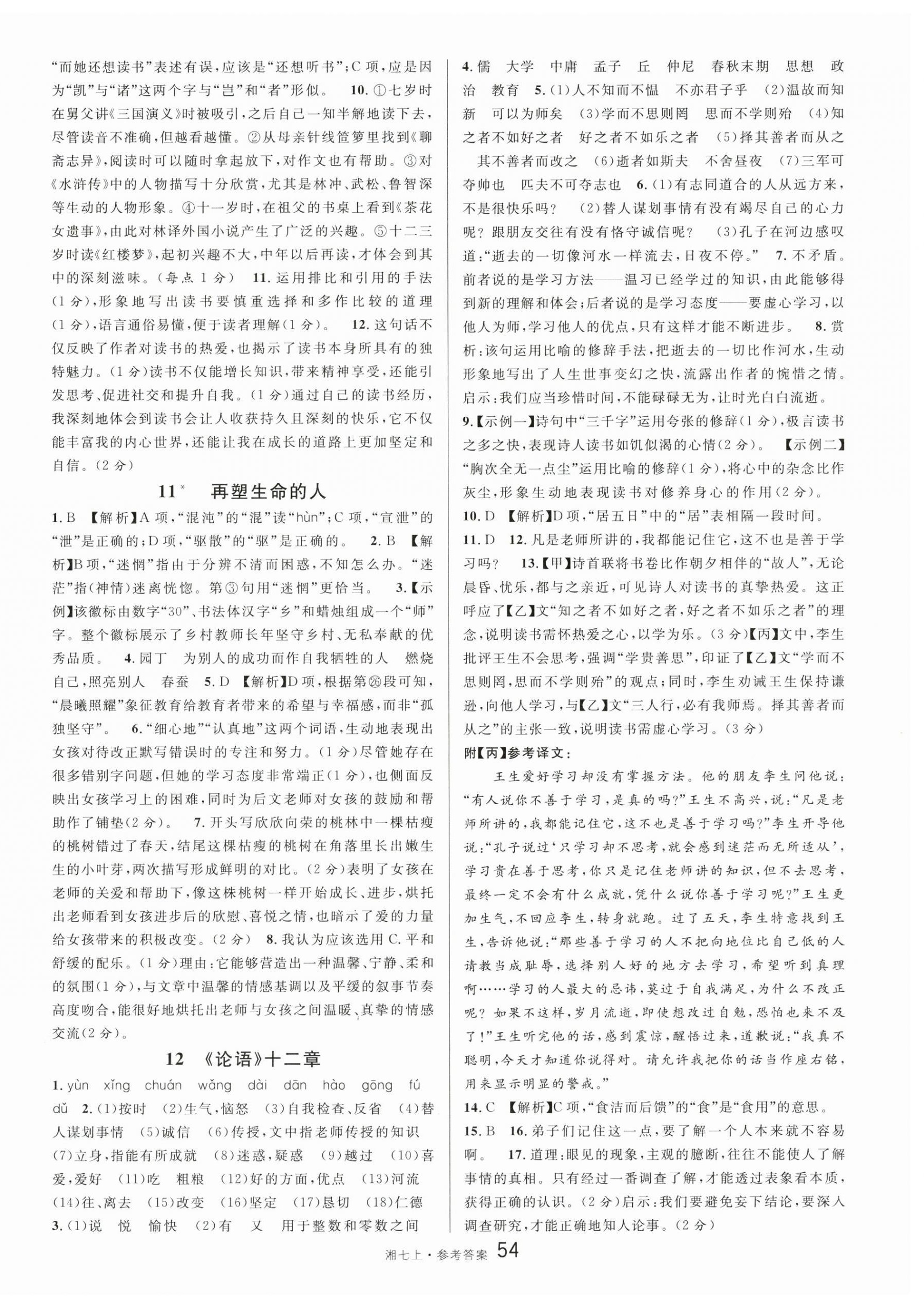 2025年名校课堂七年级语文上册人教版湖南专版 第6页