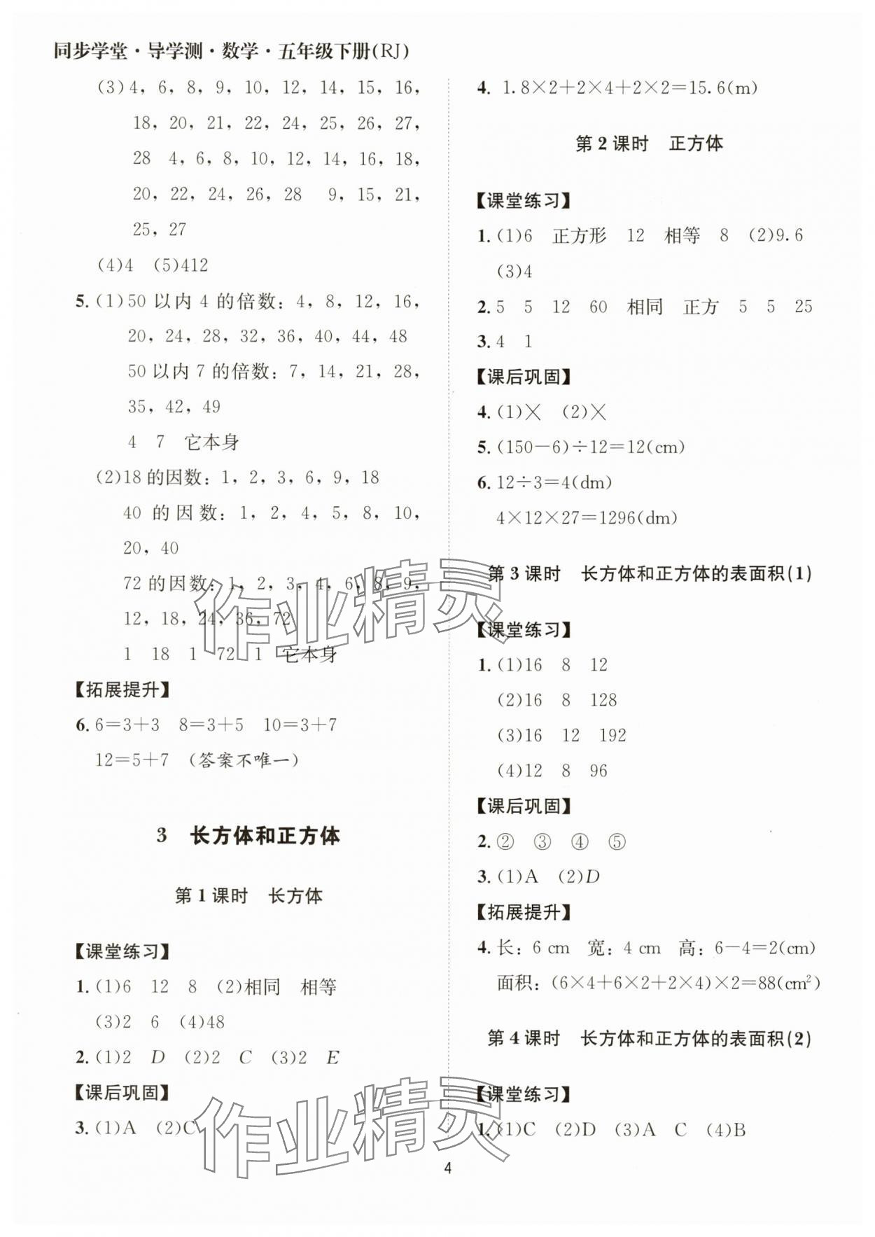 2025年同步學堂導學測五年級數學下冊人教版 第4頁