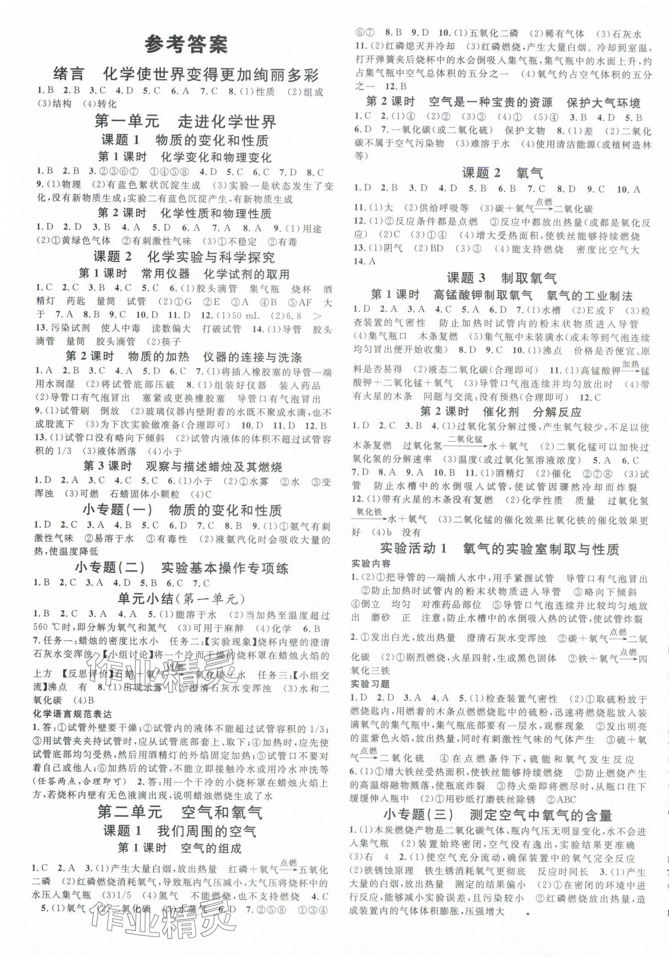 2024年名校課堂九年級化學(xué)上冊人教版山西專版 第1頁