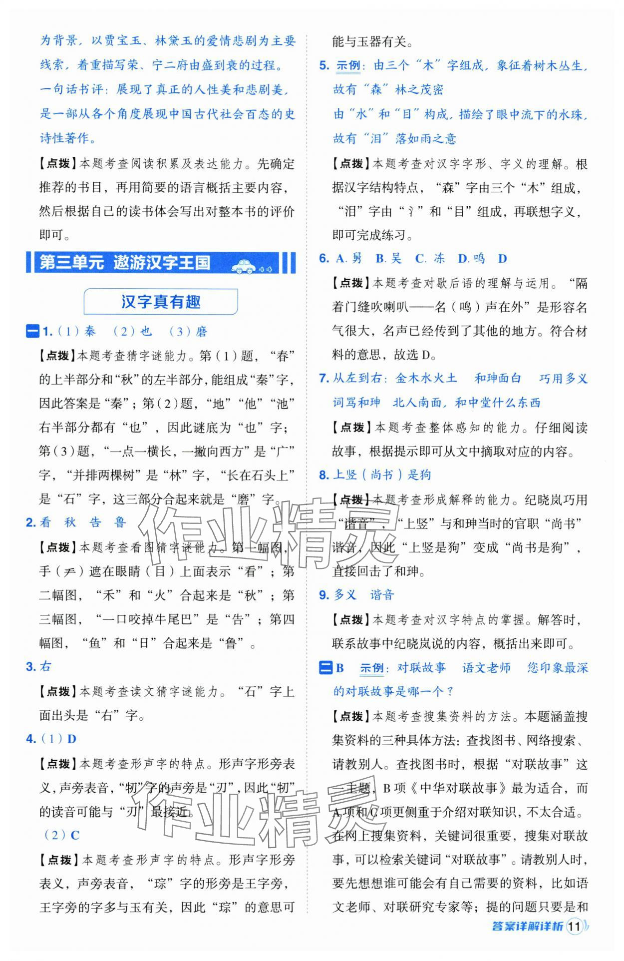 2025年综合应用创新题典中点五年级语文下册人教版江苏专版 第11页
