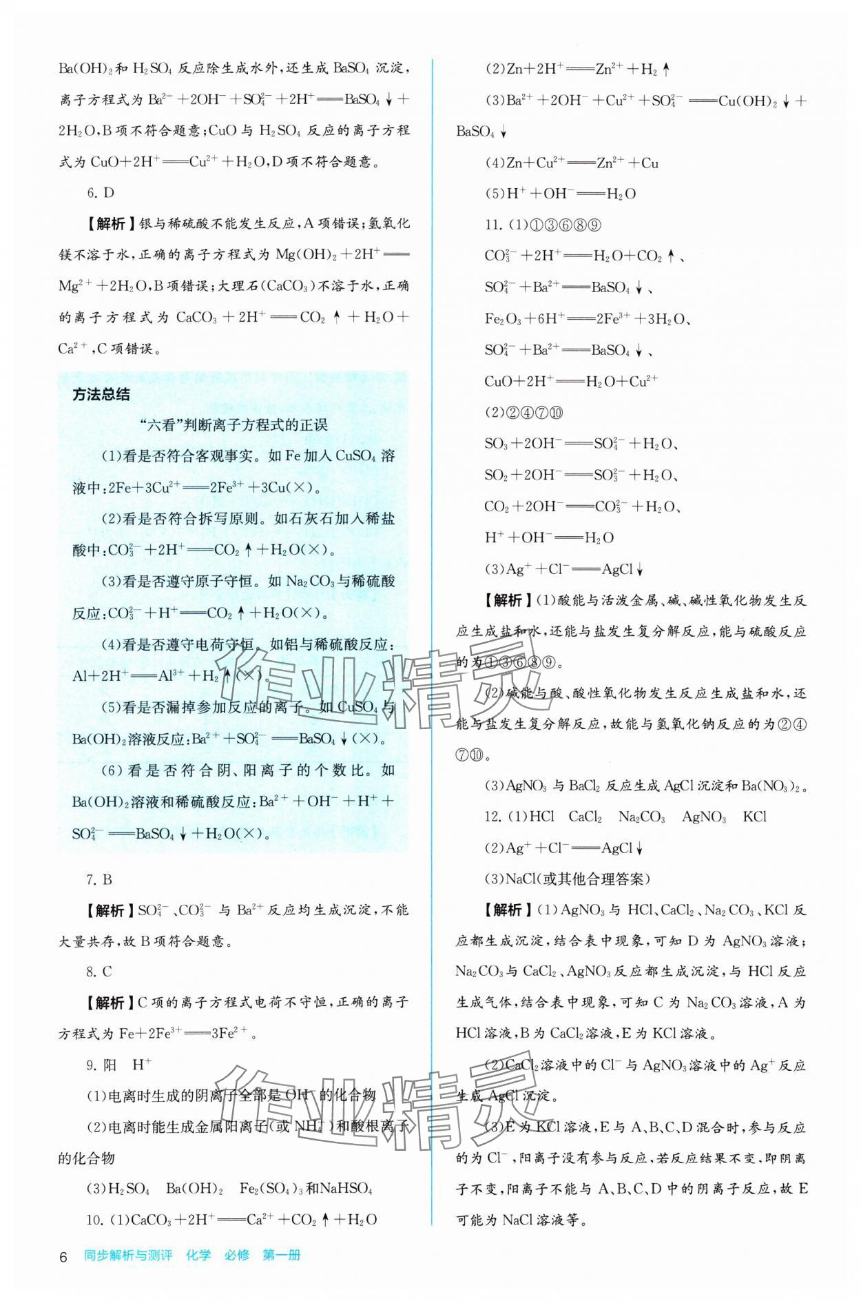 2024年人教金學(xué)典同步練習(xí)冊同步解析與測評化學(xué)必修第一冊 參考答案第6頁