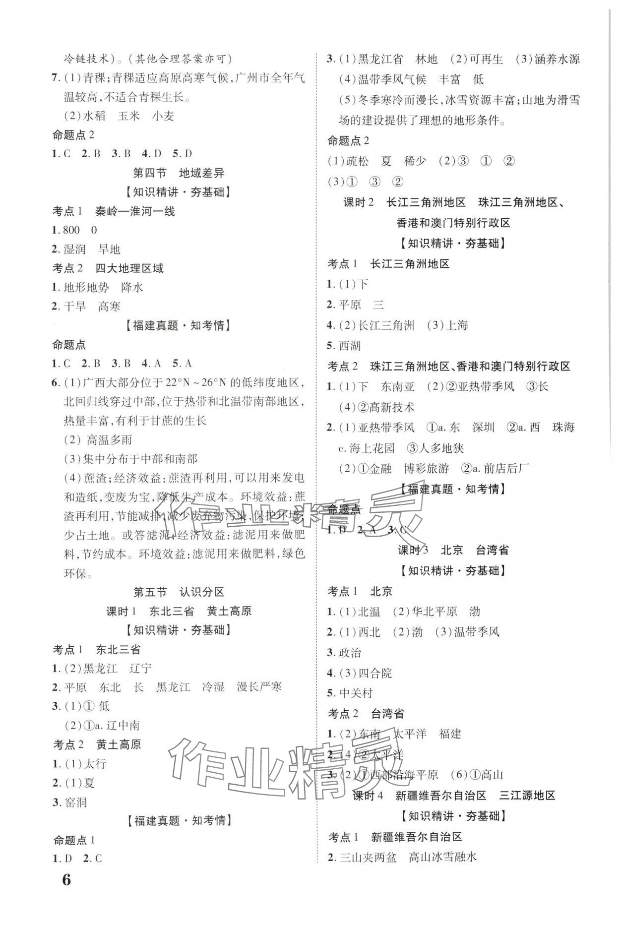 2025年中教联中考新突破地理福建专版 参考答案第5页