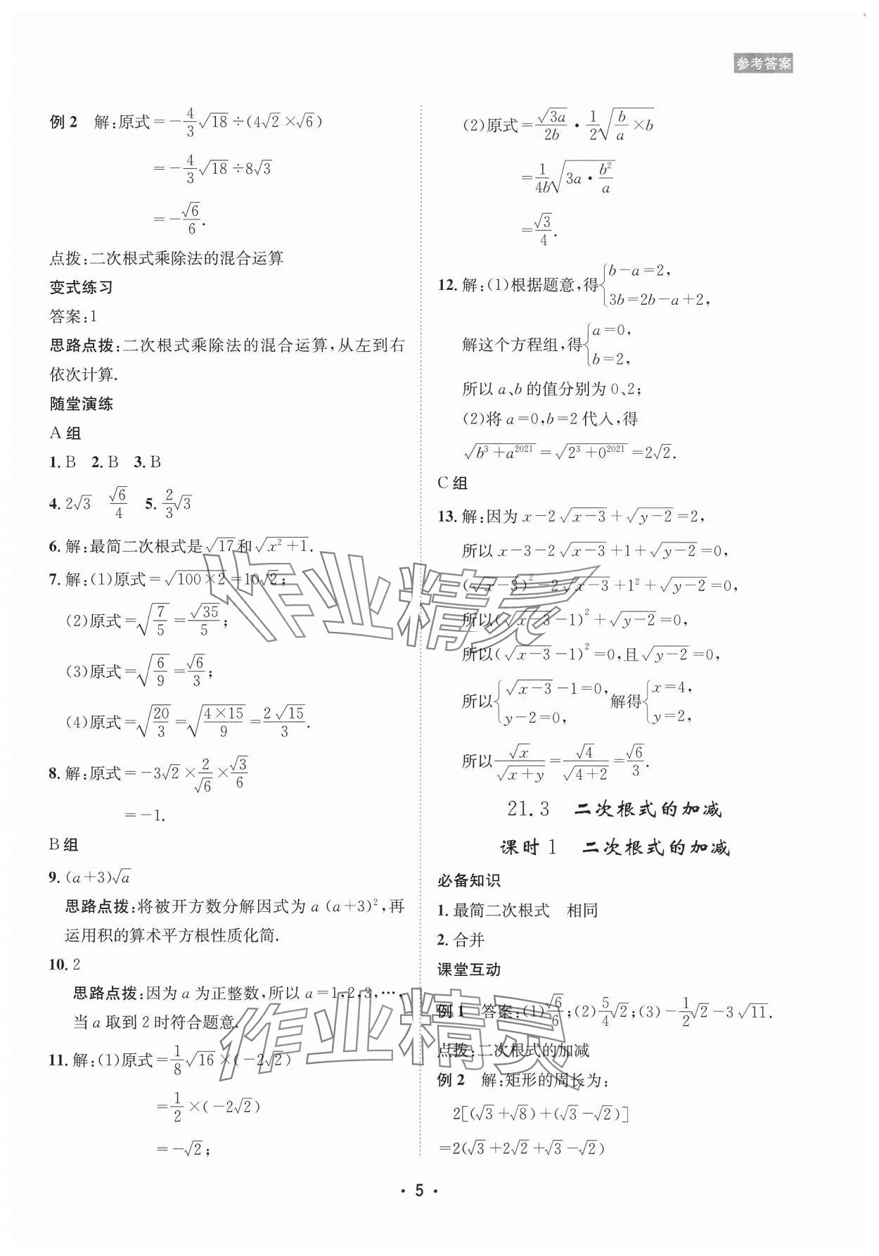 2023年數(shù)學(xué)愛(ài)好者同步訓(xùn)練九年級(jí)全一冊(cè)華師大版 參考答案第5頁(yè)