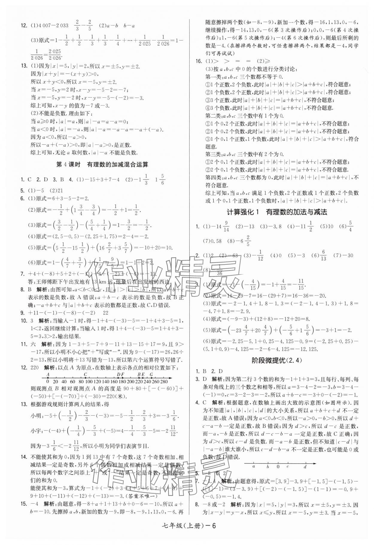 2025年领先一步三维提优七年级数学上册苏科版 第6页