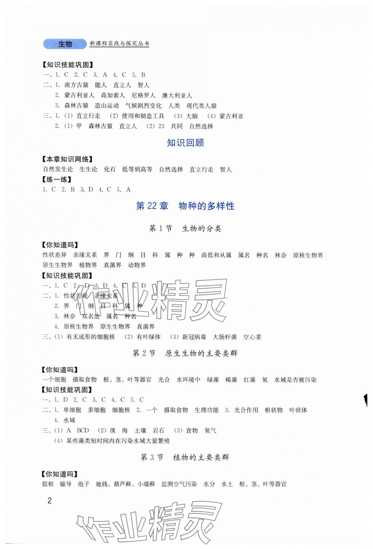 2024年新课程实践与探究丛书八年级生物下册北师大版 第2页