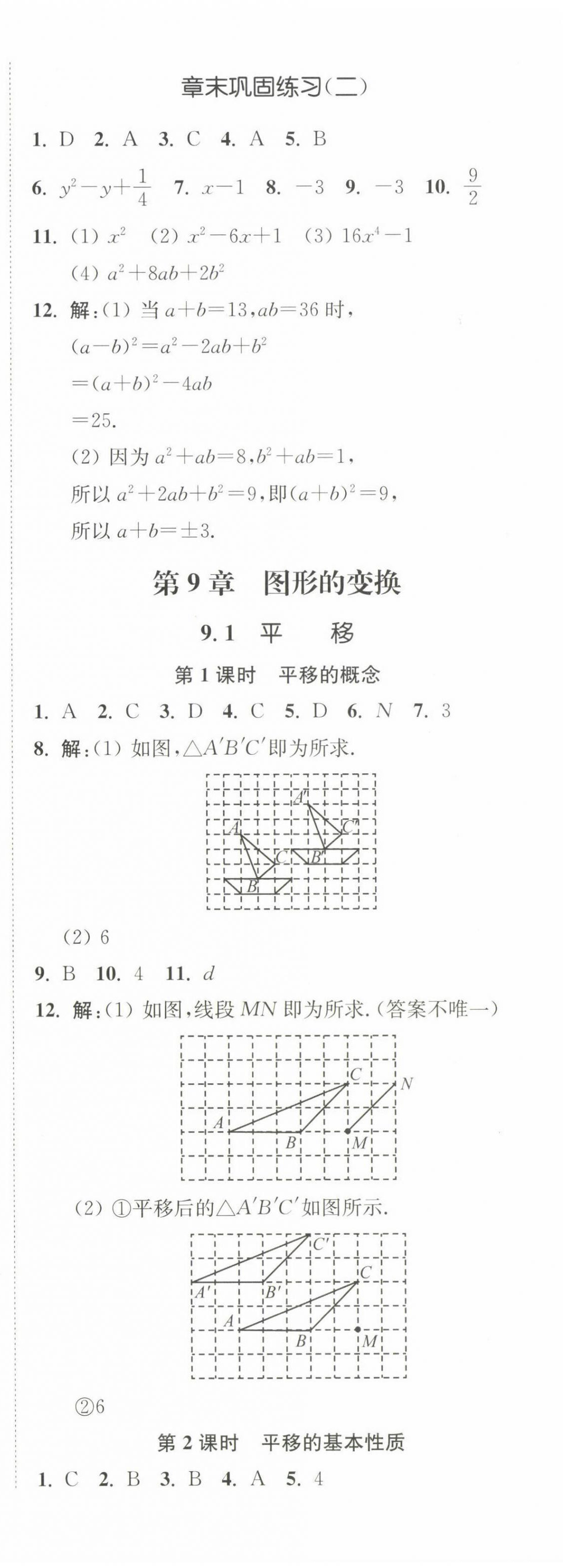 2025年南通小題課時作業(yè)本七年級數(shù)學(xué)下冊蘇科版 第8頁