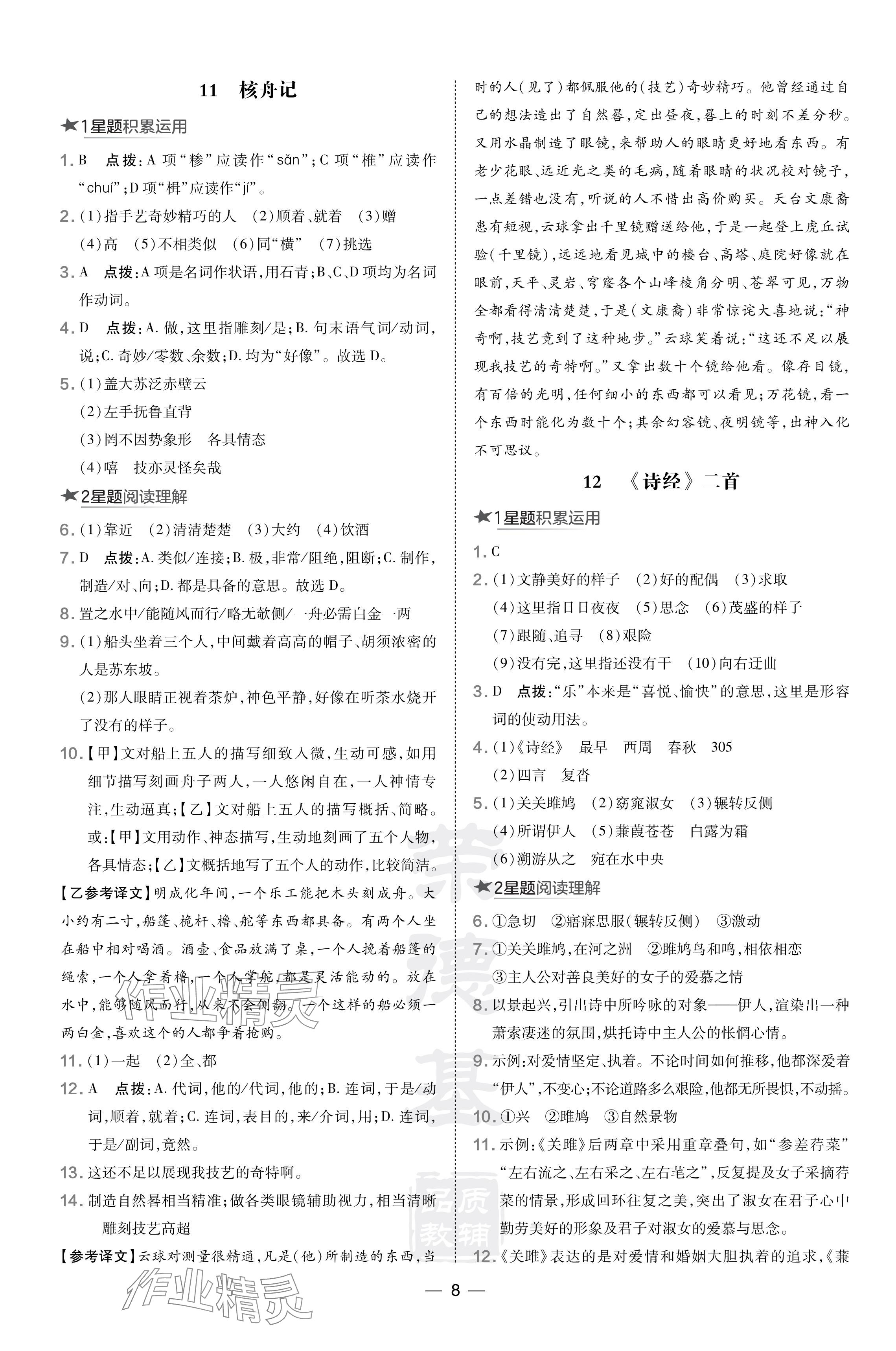 2024年點撥訓練八年級語文下冊人教版陜西專版 參考答案第8頁