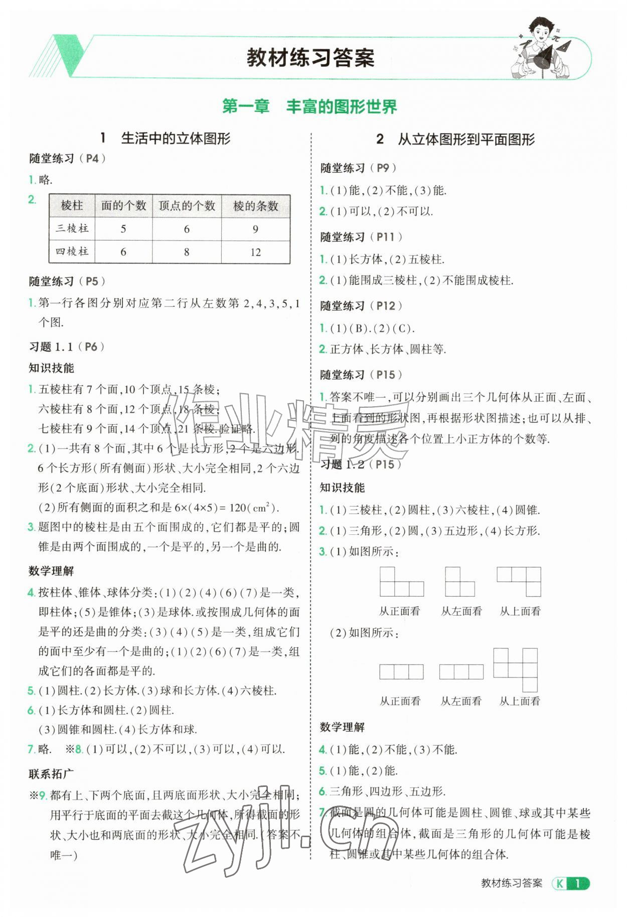 2026年教材课本七年级数学上册北师大版&nbsp;参考答案第1页