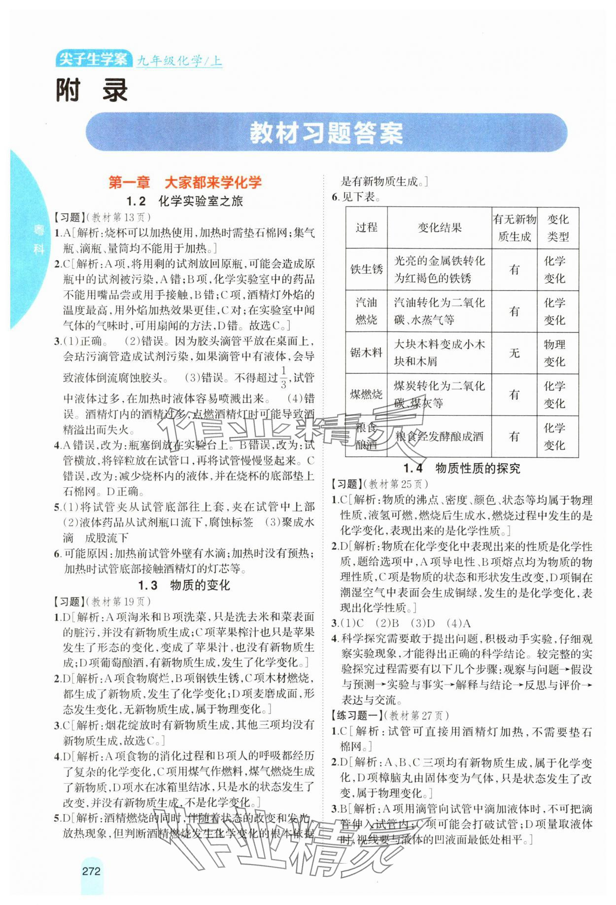 2023年尖子生学案九年级化学上册科粤版 参考答案第1页