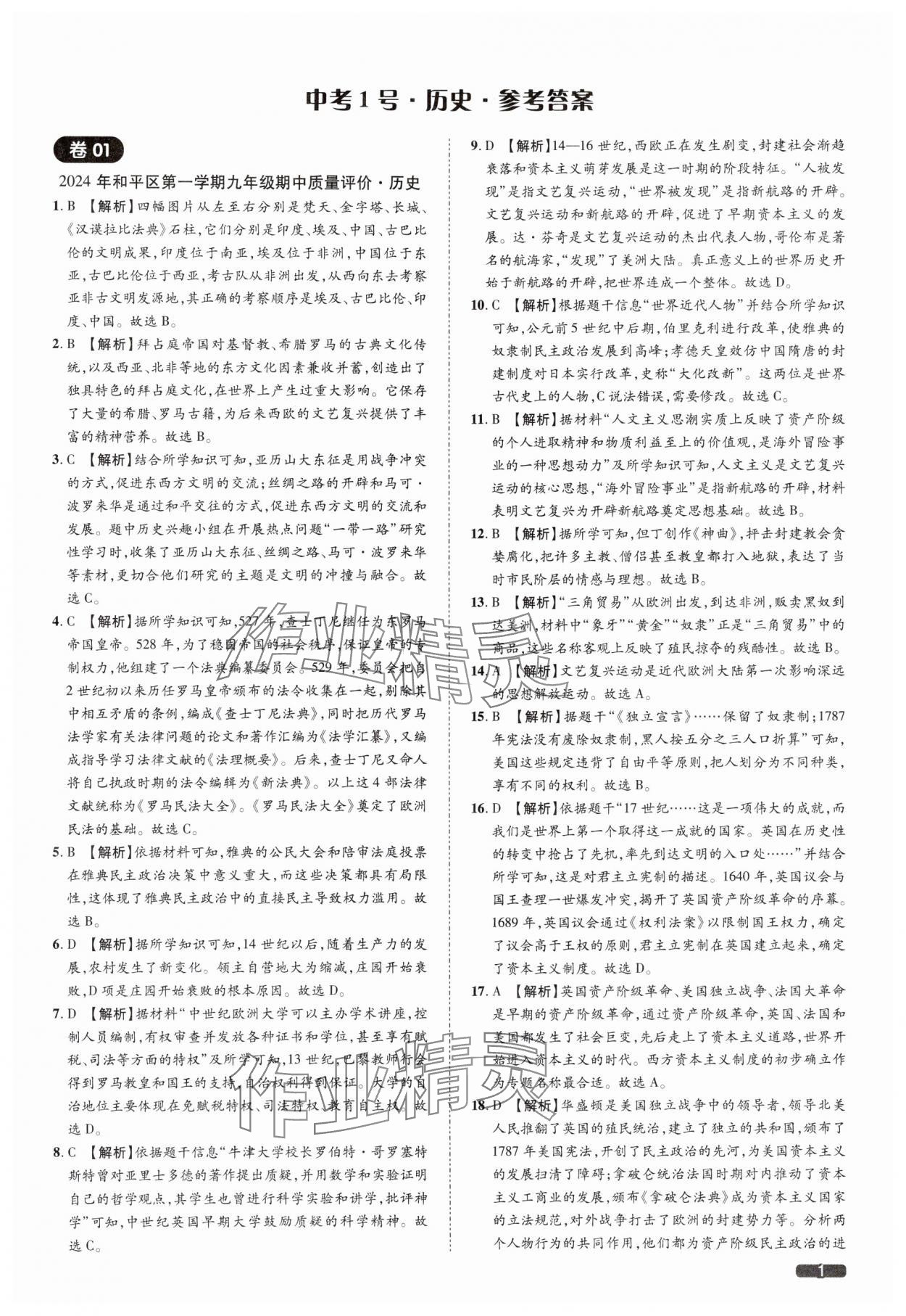 2025年中考1號(hào)歷史中考人教版天津?qū)０?nbsp;參考答案第1頁(yè)