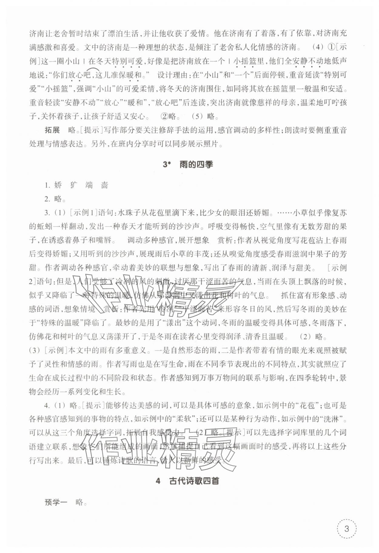 2025年作业本浙江教育出版社七年级语文上册人教版 参考答案第3页