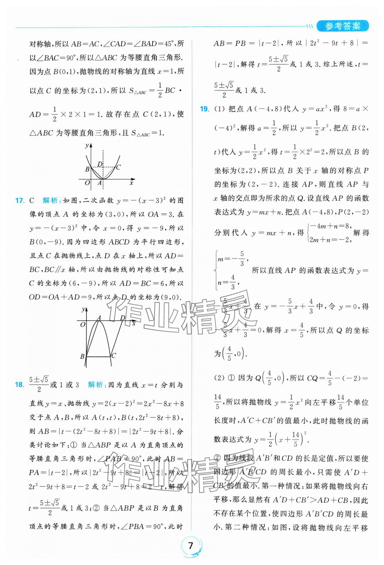 2025年亮點給力全優(yōu)練霸九年級數(shù)學(xué)下冊蘇科版 參考答案第7頁