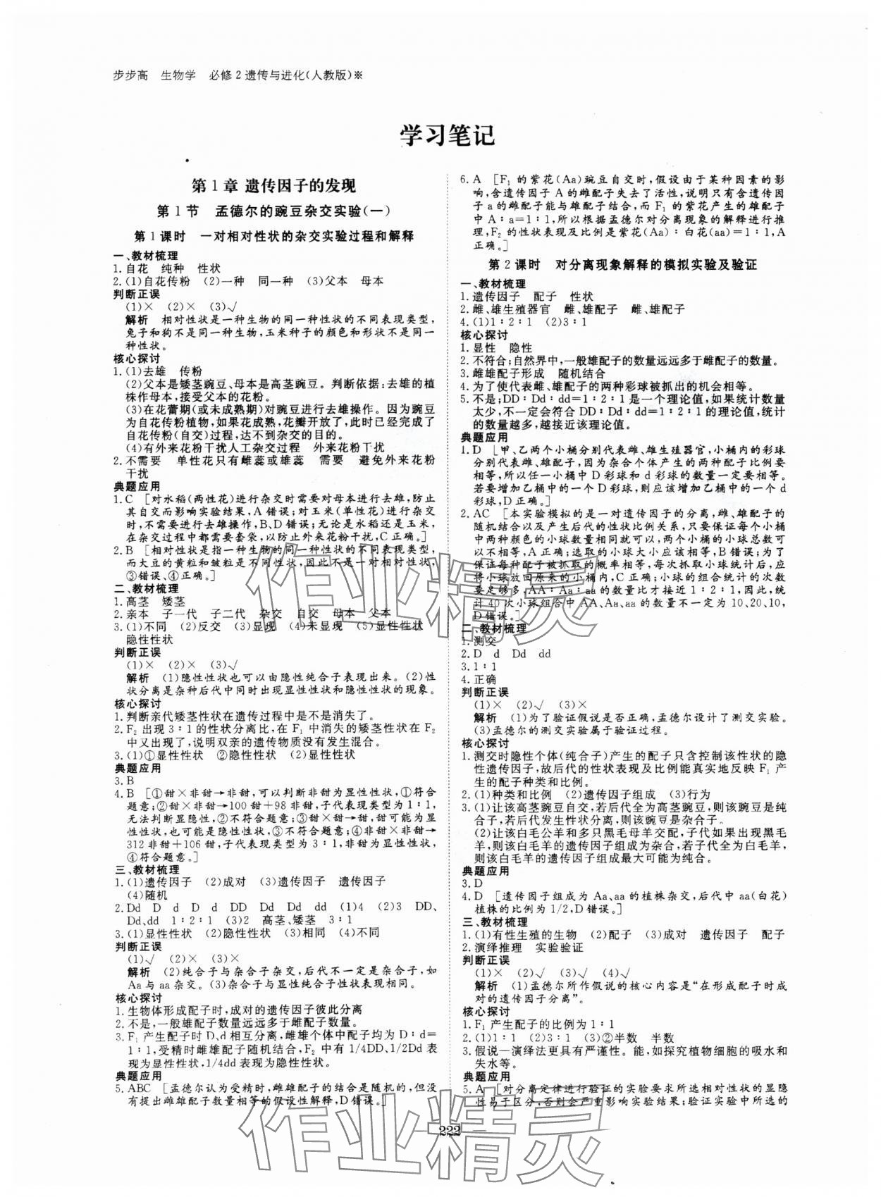 2024年步步高學(xué)習(xí)筆記高中生物必修2人教版 參考答案第1頁