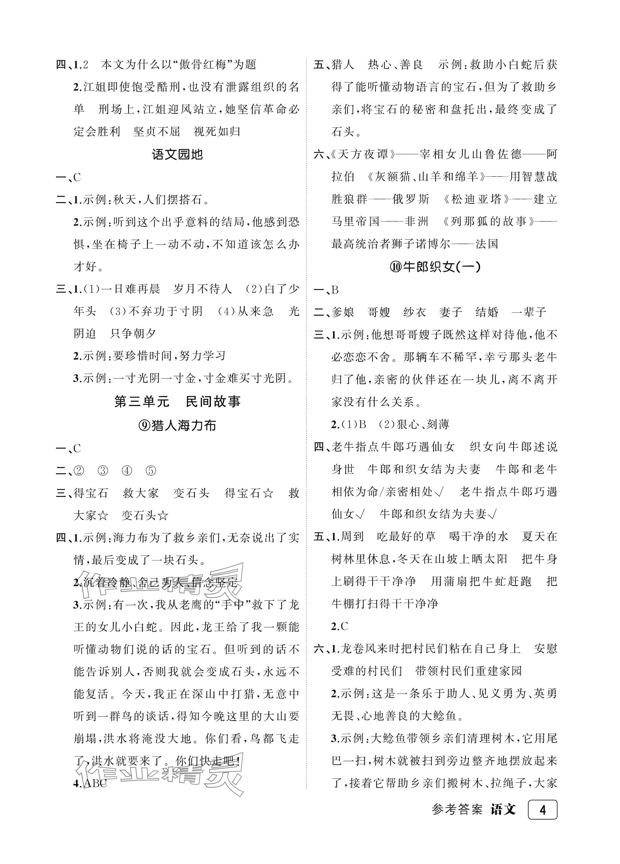 2025年名师面对面先学后练五年级语文上册人教版评议教辅 参考答案第4页