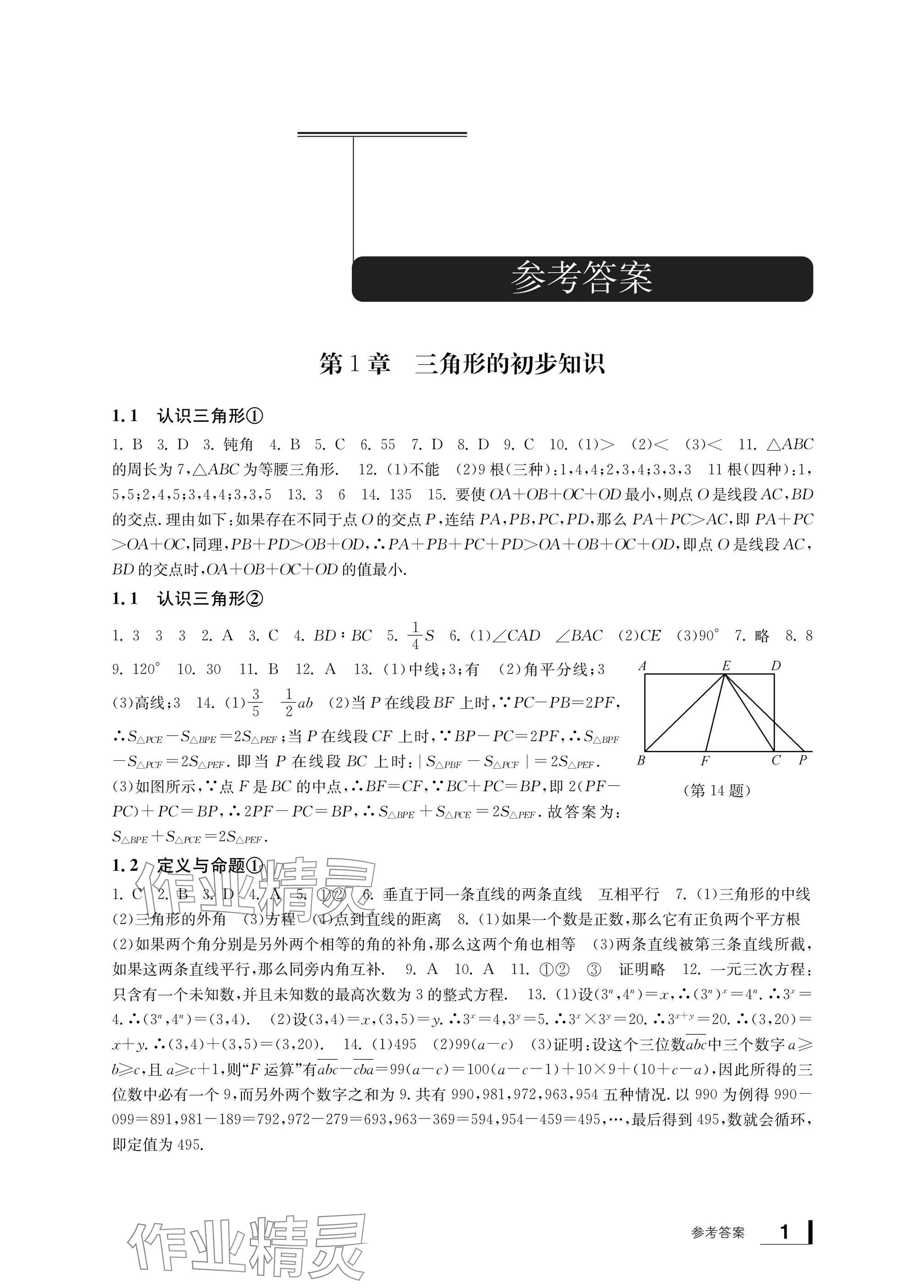 2024年新課標學(xué)習(xí)方法指導(dǎo)叢書八年級數(shù)學(xué)上冊浙教版 參考答案第1頁