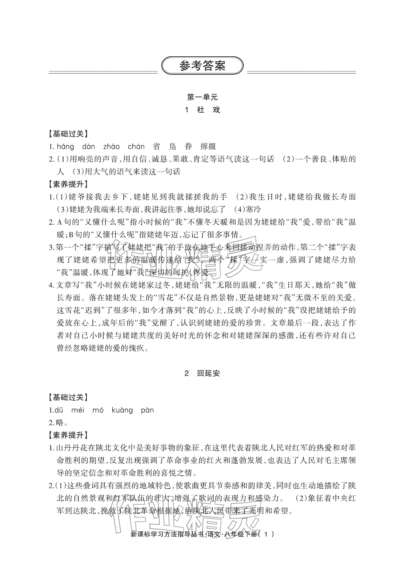 2026年新课标学习方法指导丛书八年级语文下册人教版&nbsp;参考答案第1页