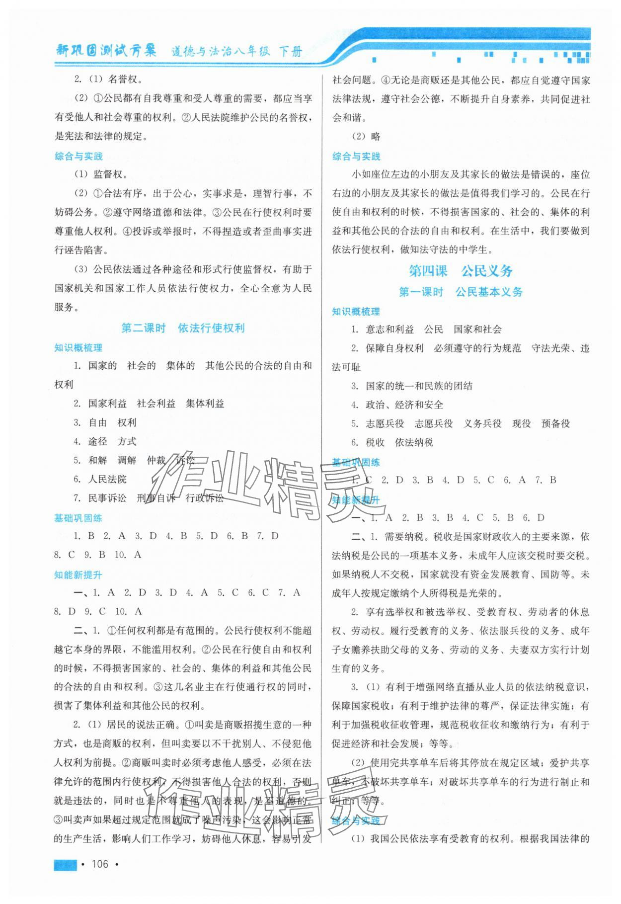 2025年新鞏固測試方案八年級道德與法治下冊人教版 參考答案第4頁