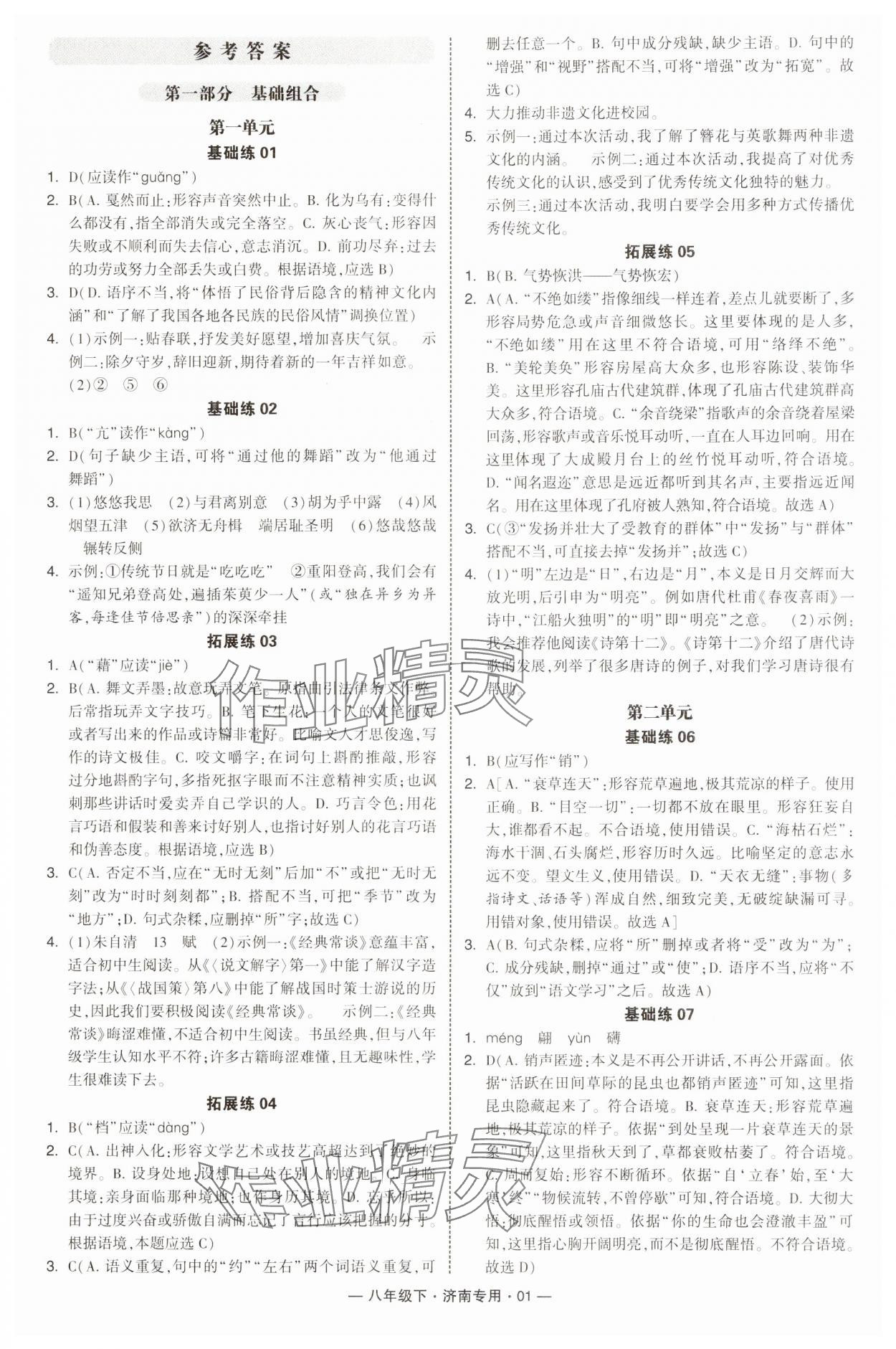 2025年學(xué)霸組合訓(xùn)練八年級(jí)語(yǔ)文下冊(cè)人教版濟(jì)南專版 參考答案第1頁(yè)