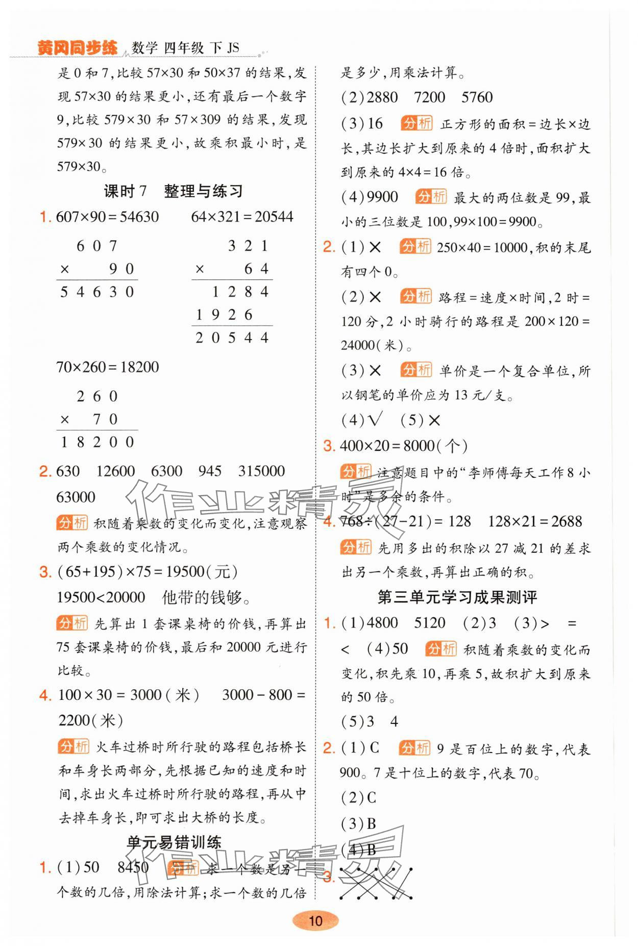 2025年黃岡同步練一日一練四年級(jí)數(shù)學(xué)下冊(cè)蘇教版 參考答案第10頁(yè)