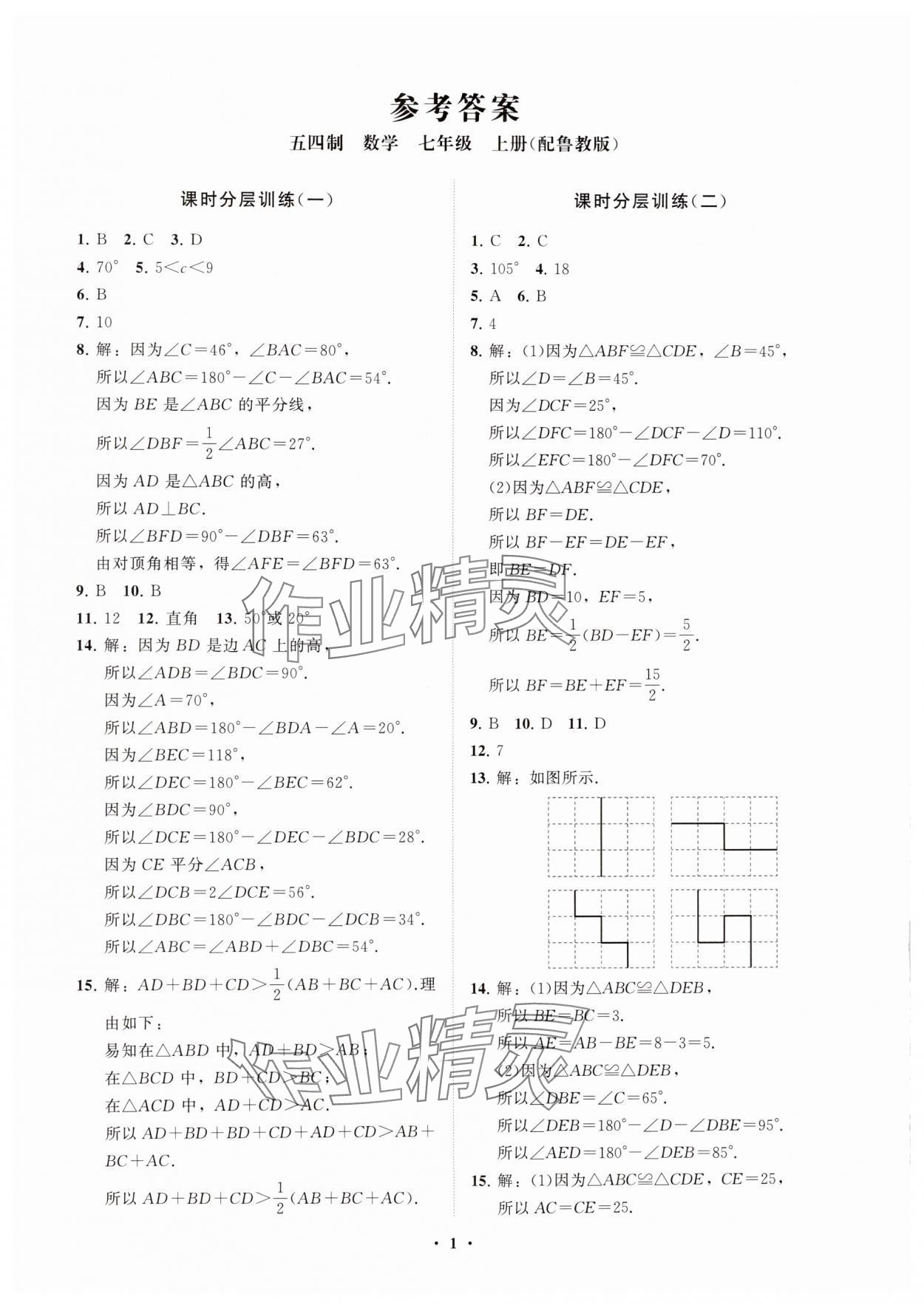 2024年同步练习册分层卷七年级数学上册鲁教版54制 参考答案第1页