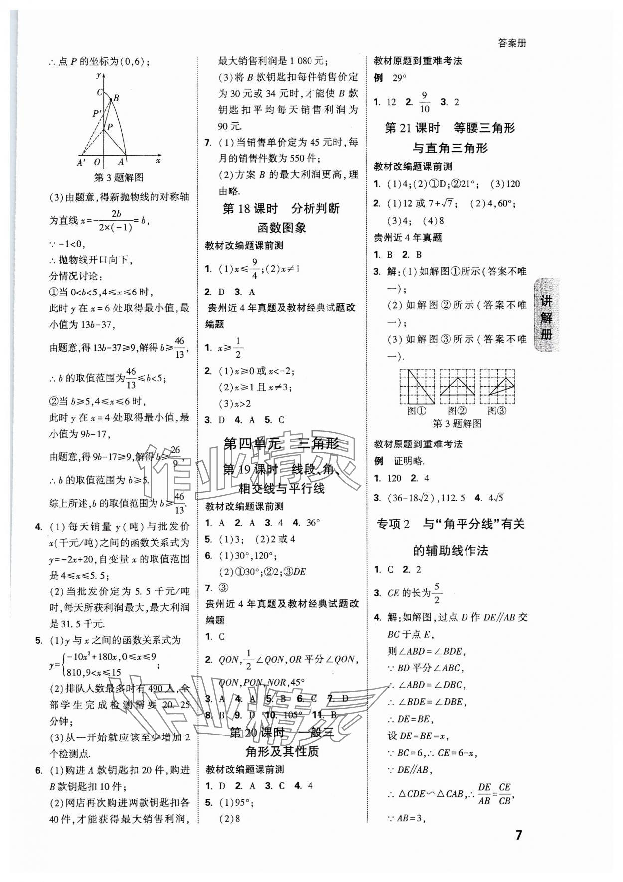 2024年中考面对面数学贵州专版 参考答案第7页