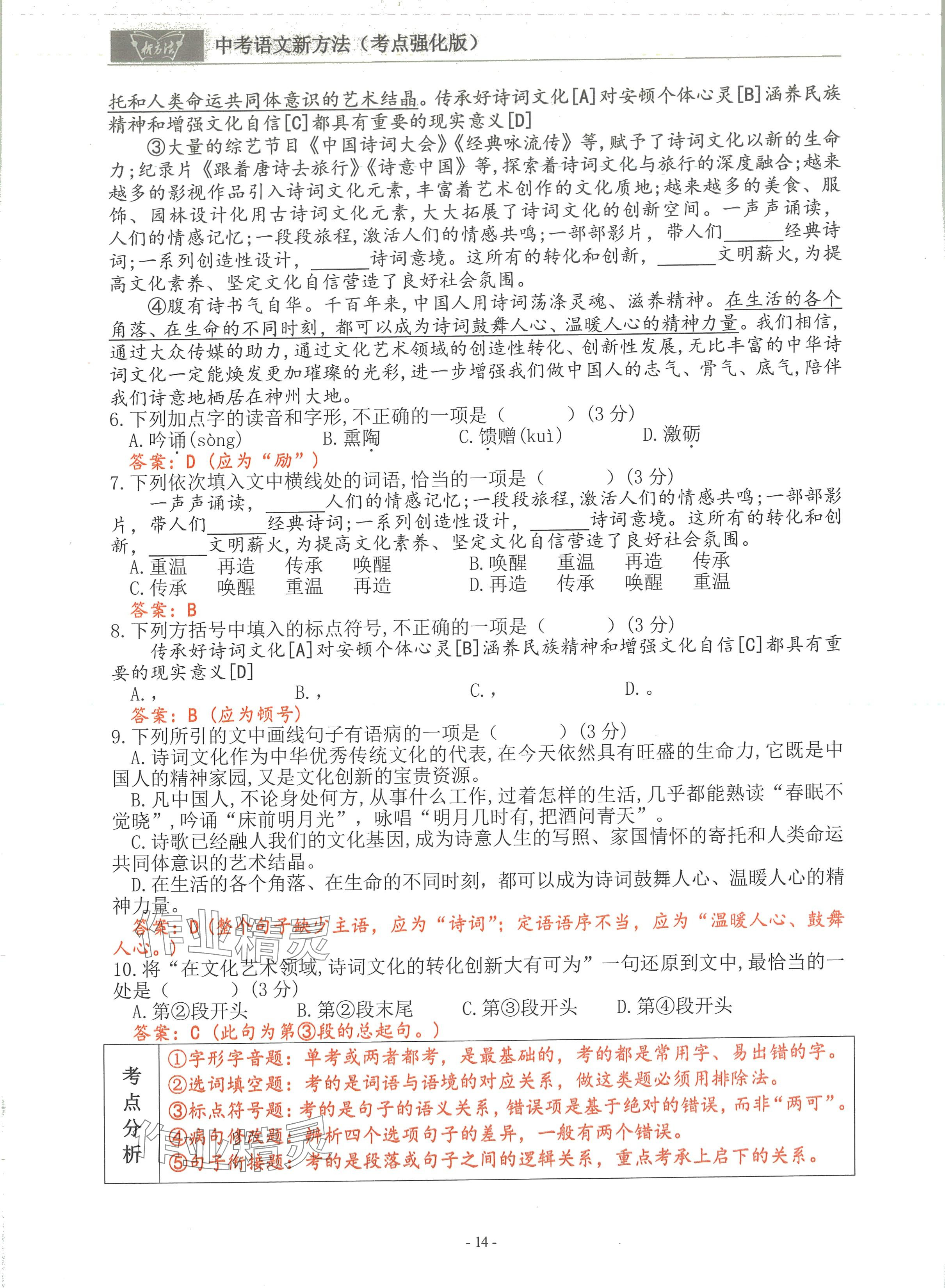 2024年語文新方法考點(diǎn)強(qiáng)化訓(xùn)練 參考答案第14頁
