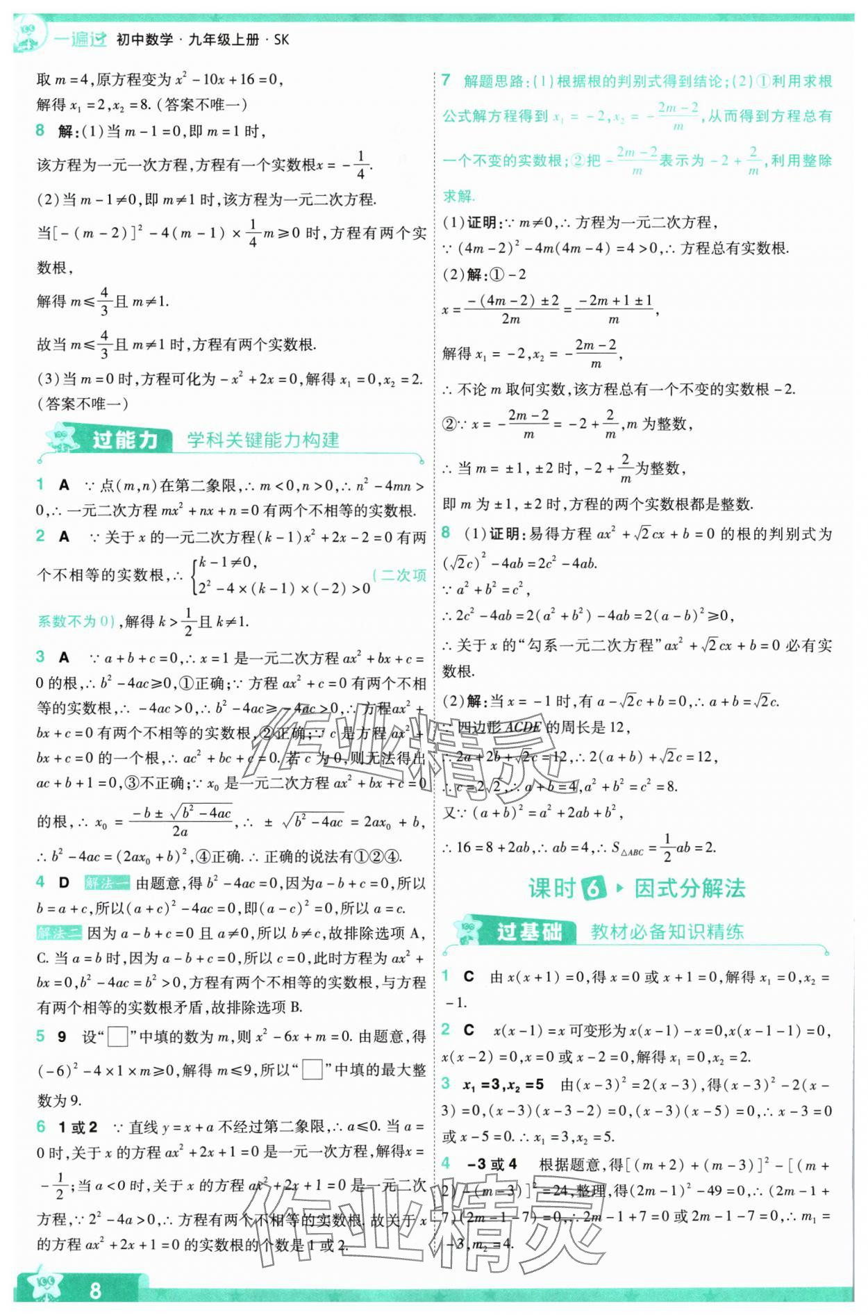 2024年一遍過(guò)九年級(jí)初中數(shù)學(xué)上冊(cè)蘇科版 參考答案第8頁(yè)