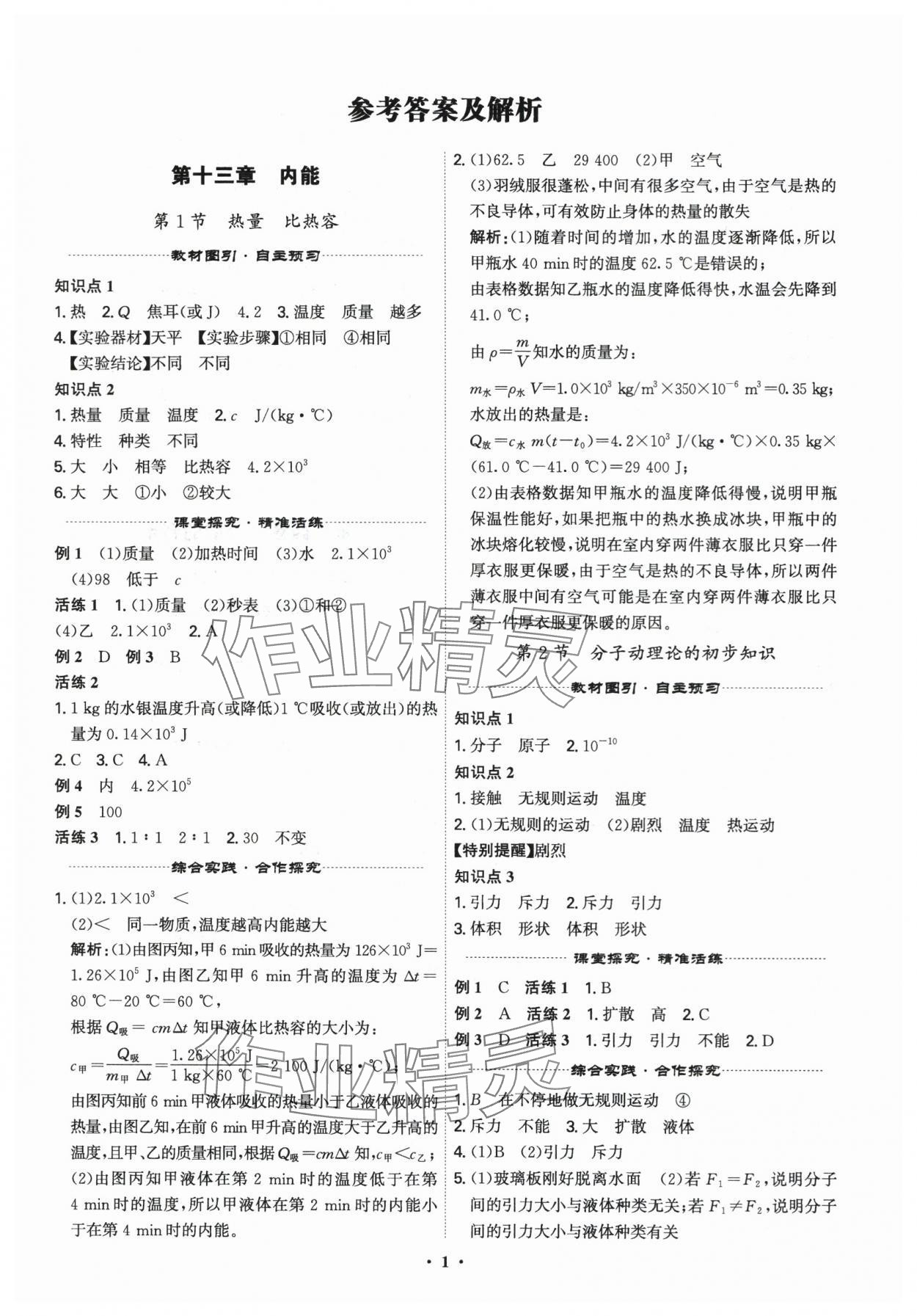 2025年精准同步九年级物理全一册人教版 第1页