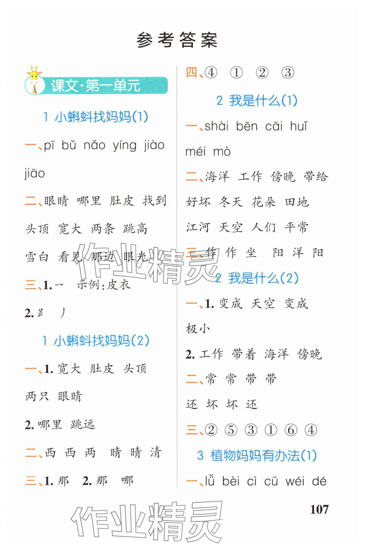 2024年小學(xué)學(xué)霸天天默寫二年級(jí)語(yǔ)文上冊(cè)人教版廣東專版 參考答案第1頁(yè)