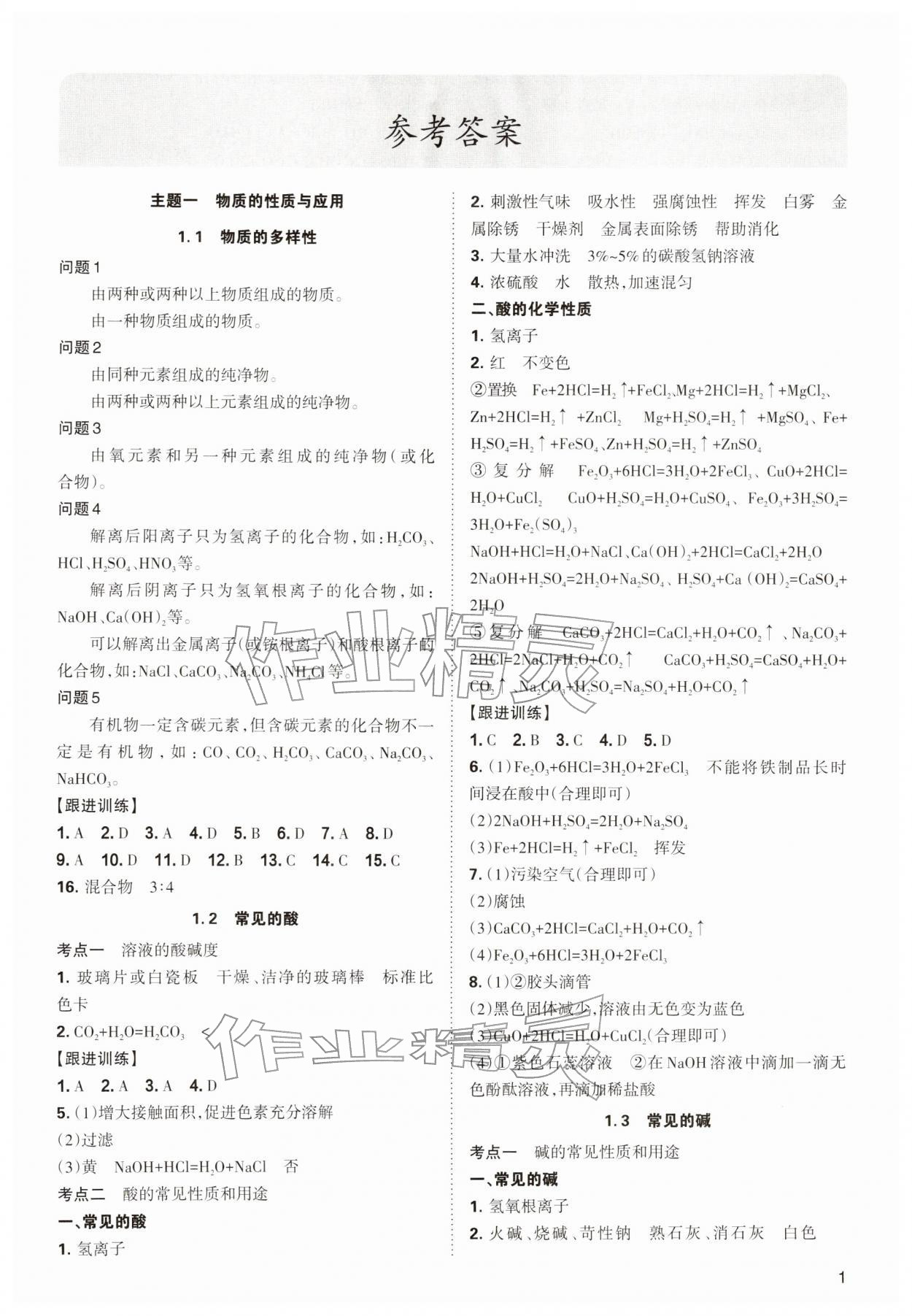 2026年中考复习指导与优化训练化学&nbsp;参考答案第1页