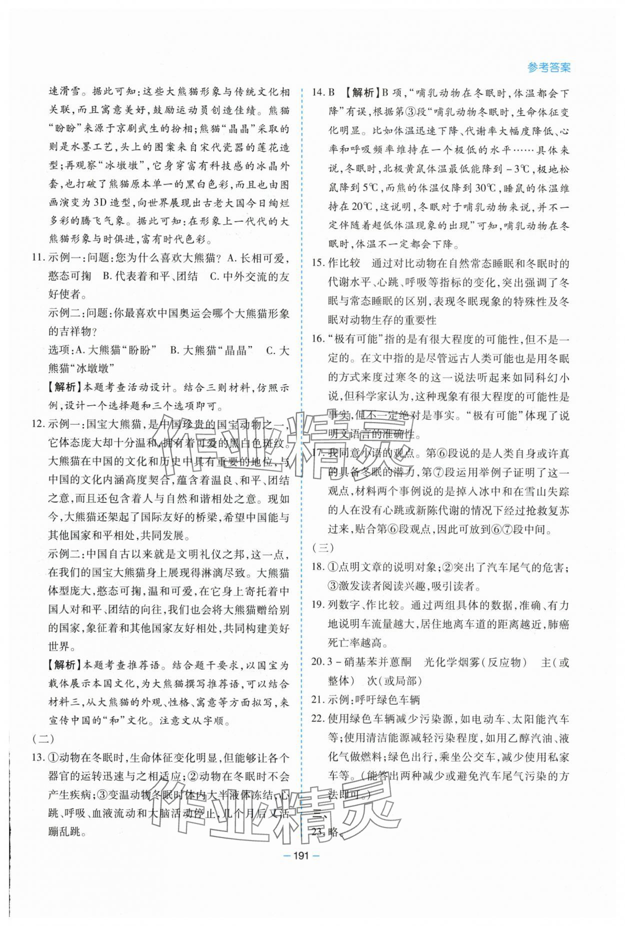 2025年新課堂學(xué)習(xí)與探究八年級(jí)語文下冊(cè)人教版 參考答案第11頁