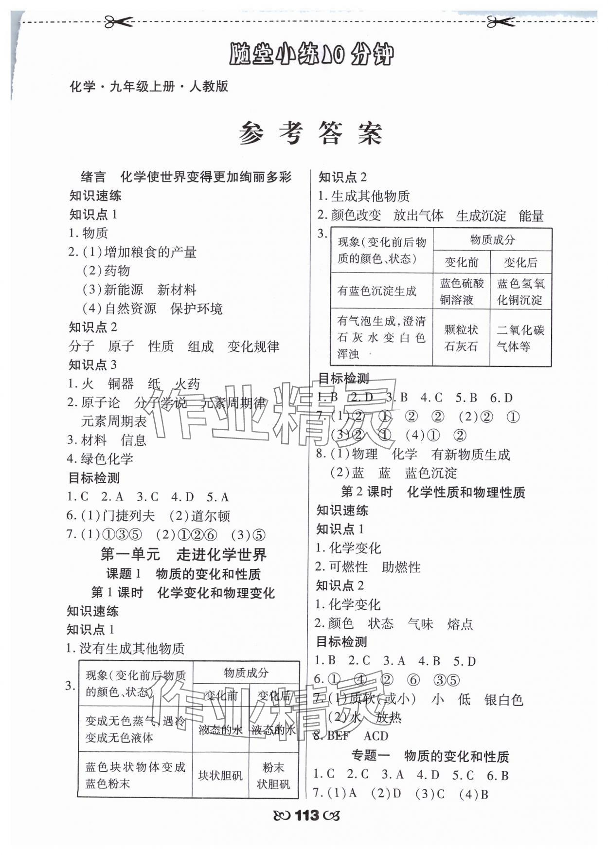 2023年千里馬隨堂小練10分鐘九年級化學上冊人教版 第1頁