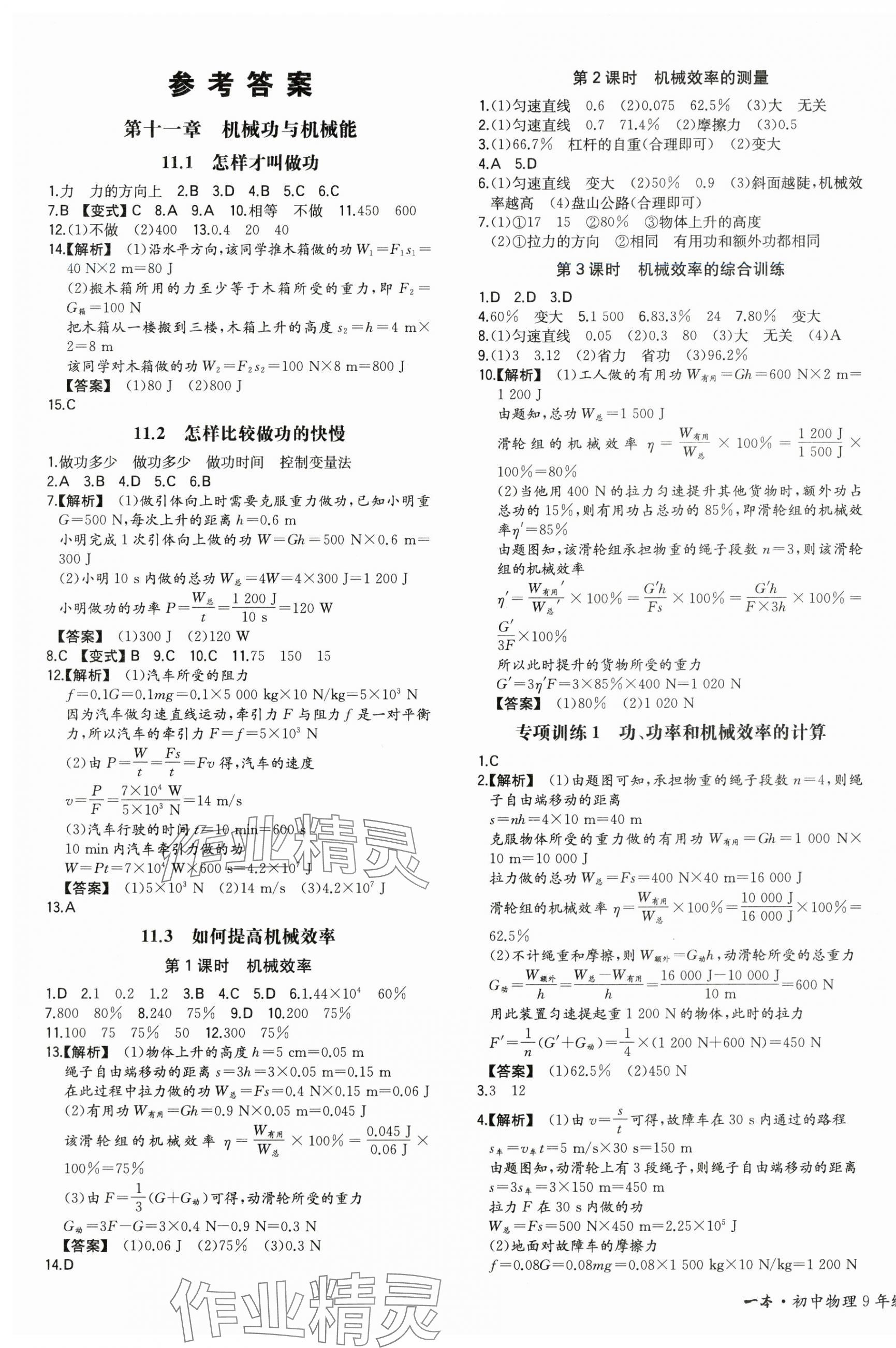 2024年一本同步訓(xùn)練九年級(jí)初中物理上冊(cè)滬粵版 第1頁