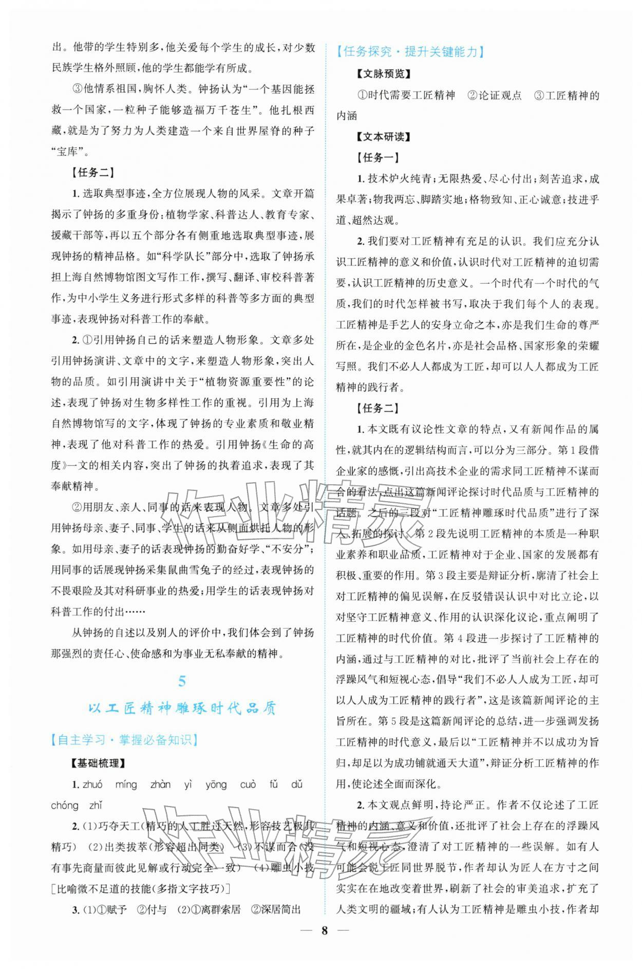 2025年同步学与练高中语文必修上册人教版 参考答案第7页